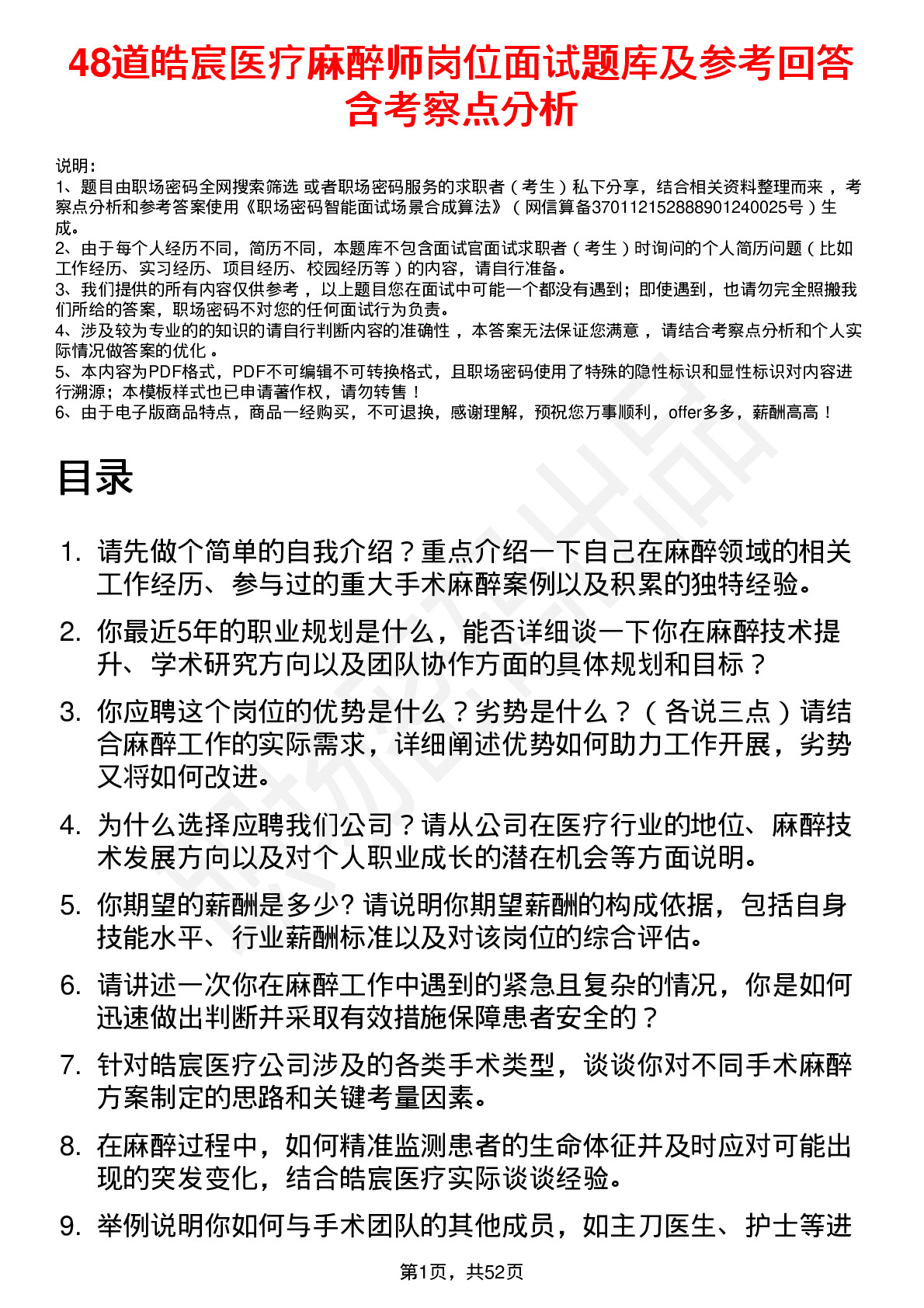 48道皓宸医疗麻醉师岗位面试题库及参考回答含考察点分析