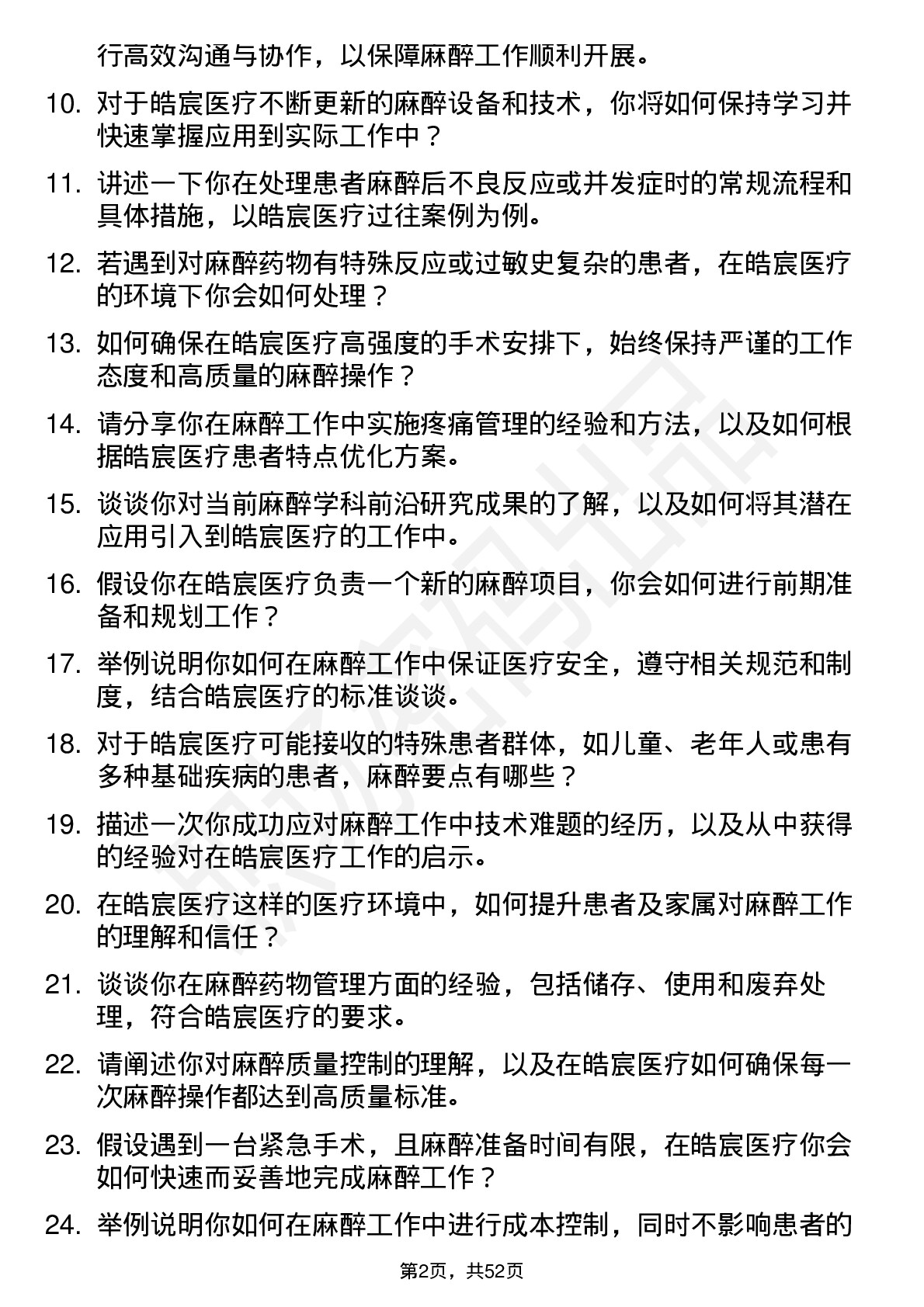 48道皓宸医疗麻醉师岗位面试题库及参考回答含考察点分析