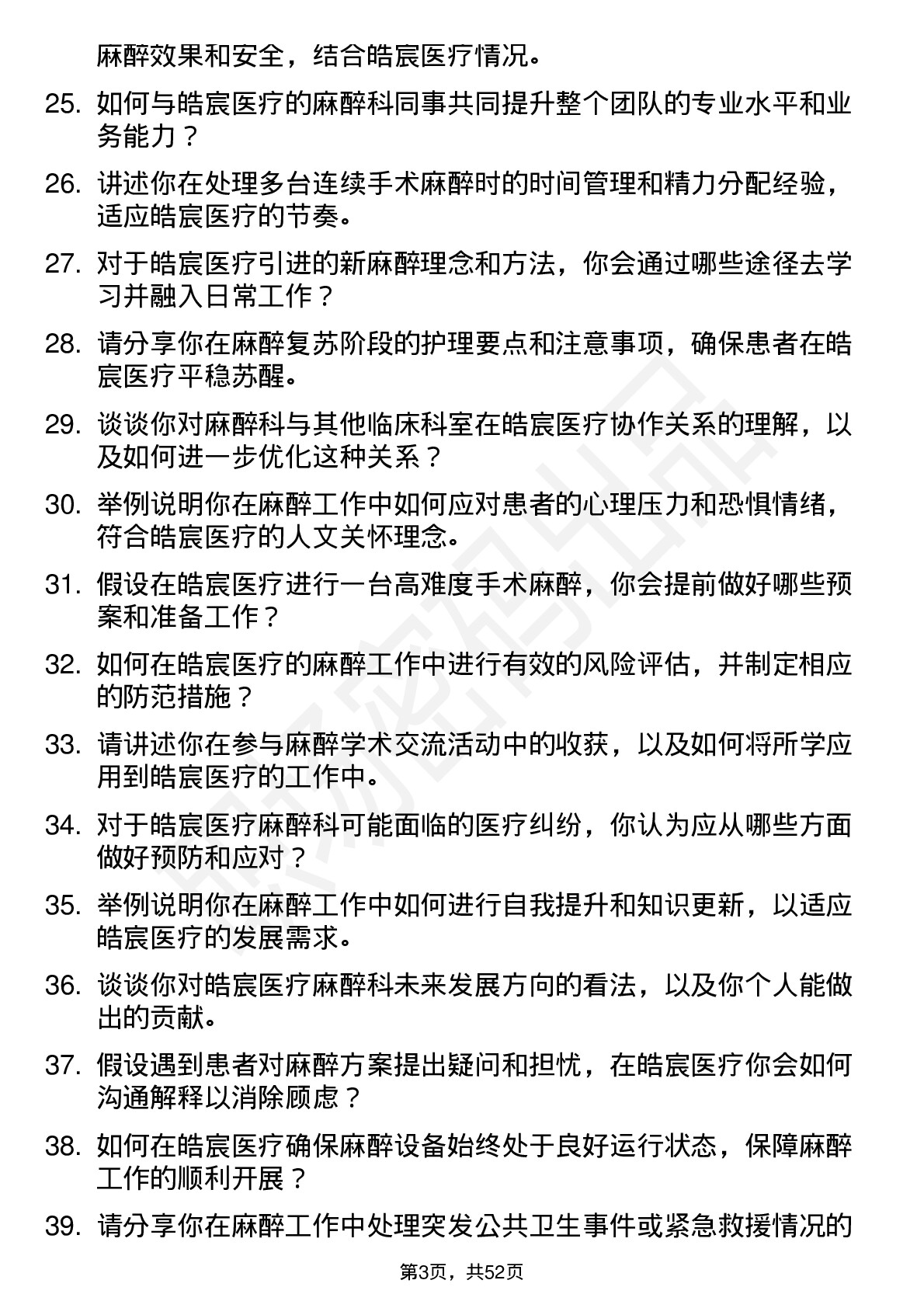 48道皓宸医疗麻醉师岗位面试题库及参考回答含考察点分析