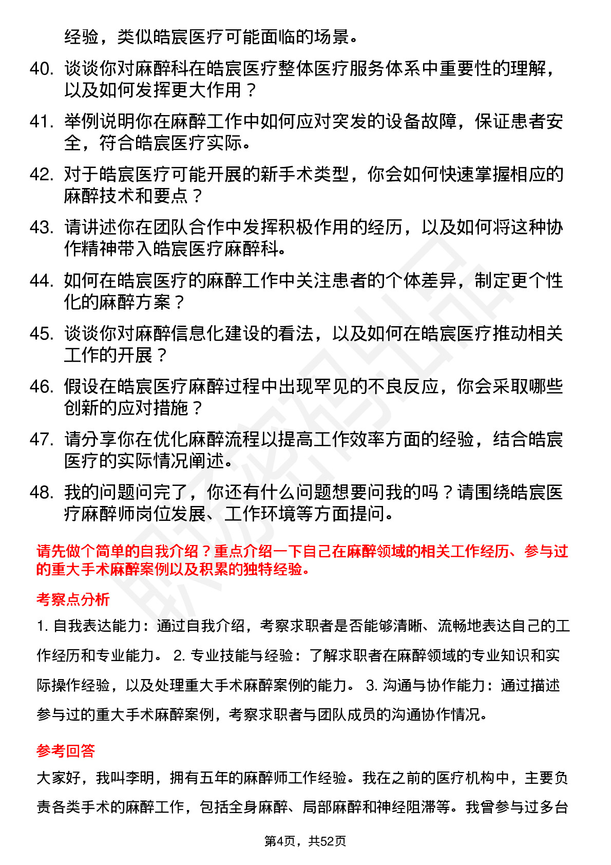 48道皓宸医疗麻醉师岗位面试题库及参考回答含考察点分析