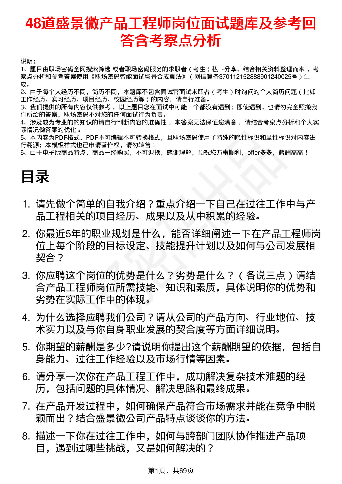 48道盛景微产品工程师岗位面试题库及参考回答含考察点分析