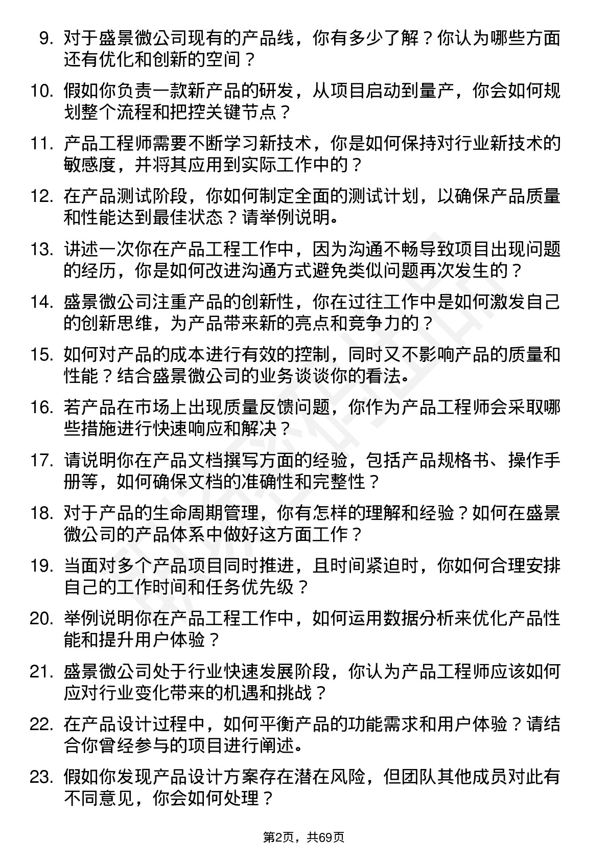 48道盛景微产品工程师岗位面试题库及参考回答含考察点分析