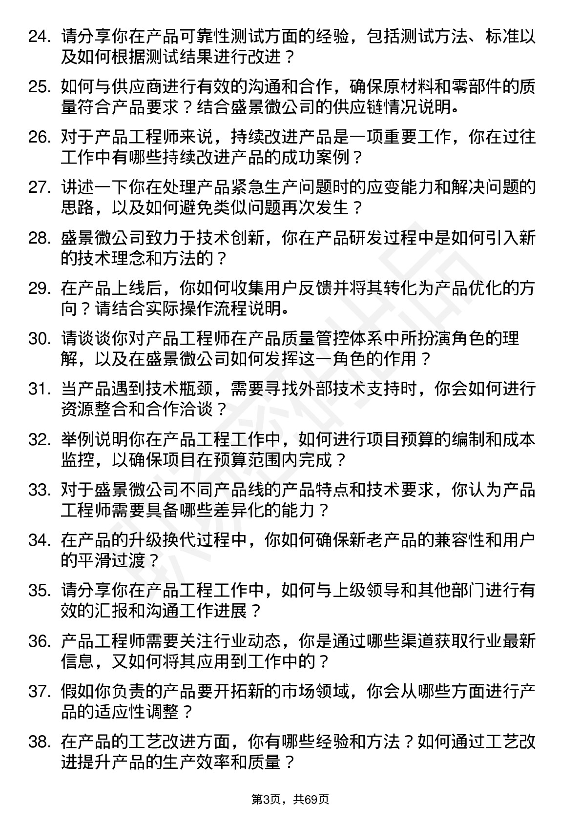 48道盛景微产品工程师岗位面试题库及参考回答含考察点分析