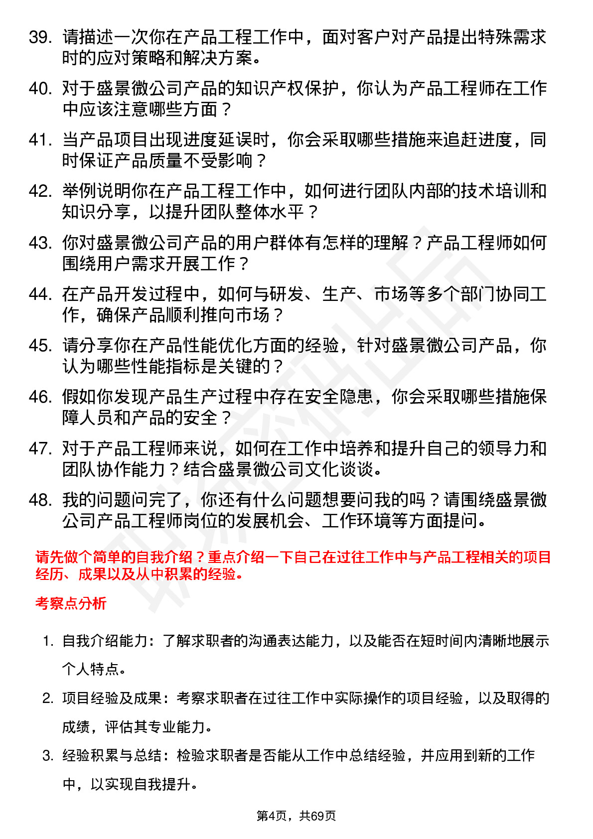 48道盛景微产品工程师岗位面试题库及参考回答含考察点分析