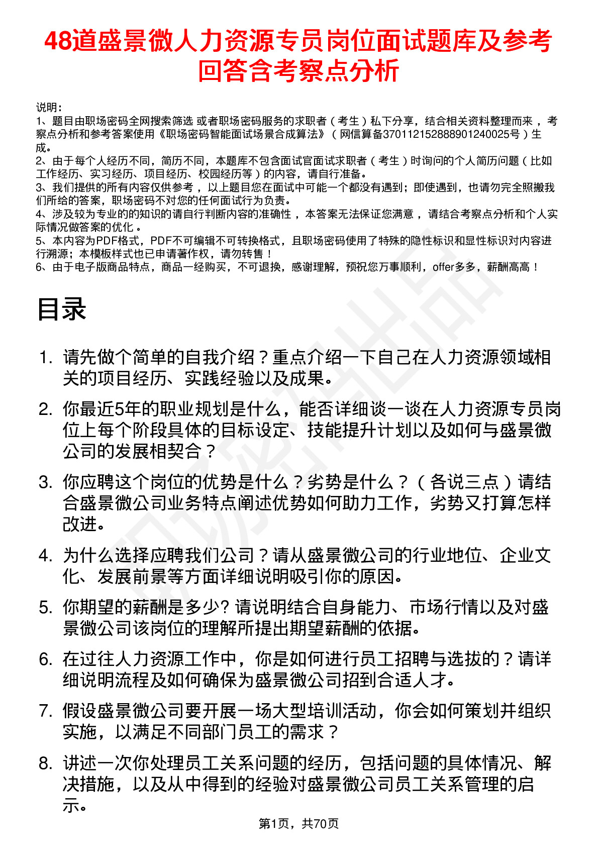 48道盛景微人力资源专员岗位面试题库及参考回答含考察点分析