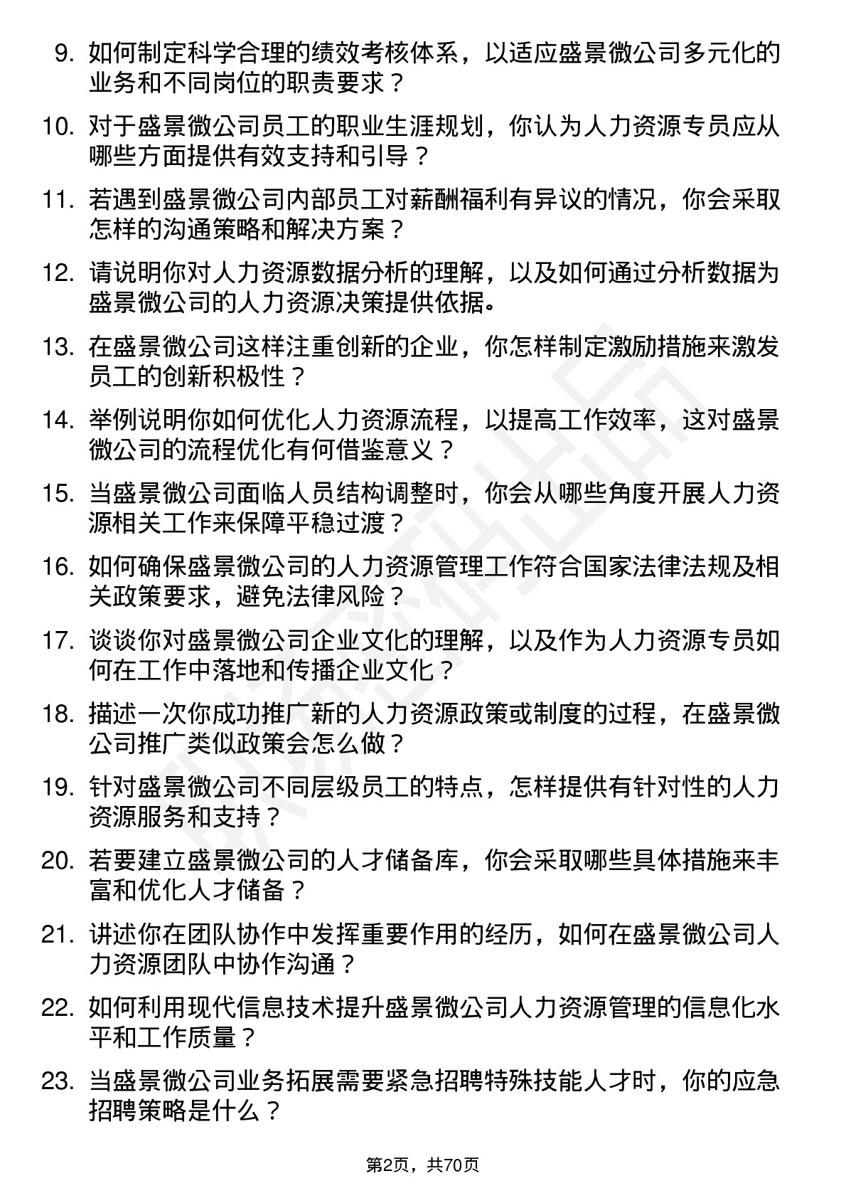 48道盛景微人力资源专员岗位面试题库及参考回答含考察点分析