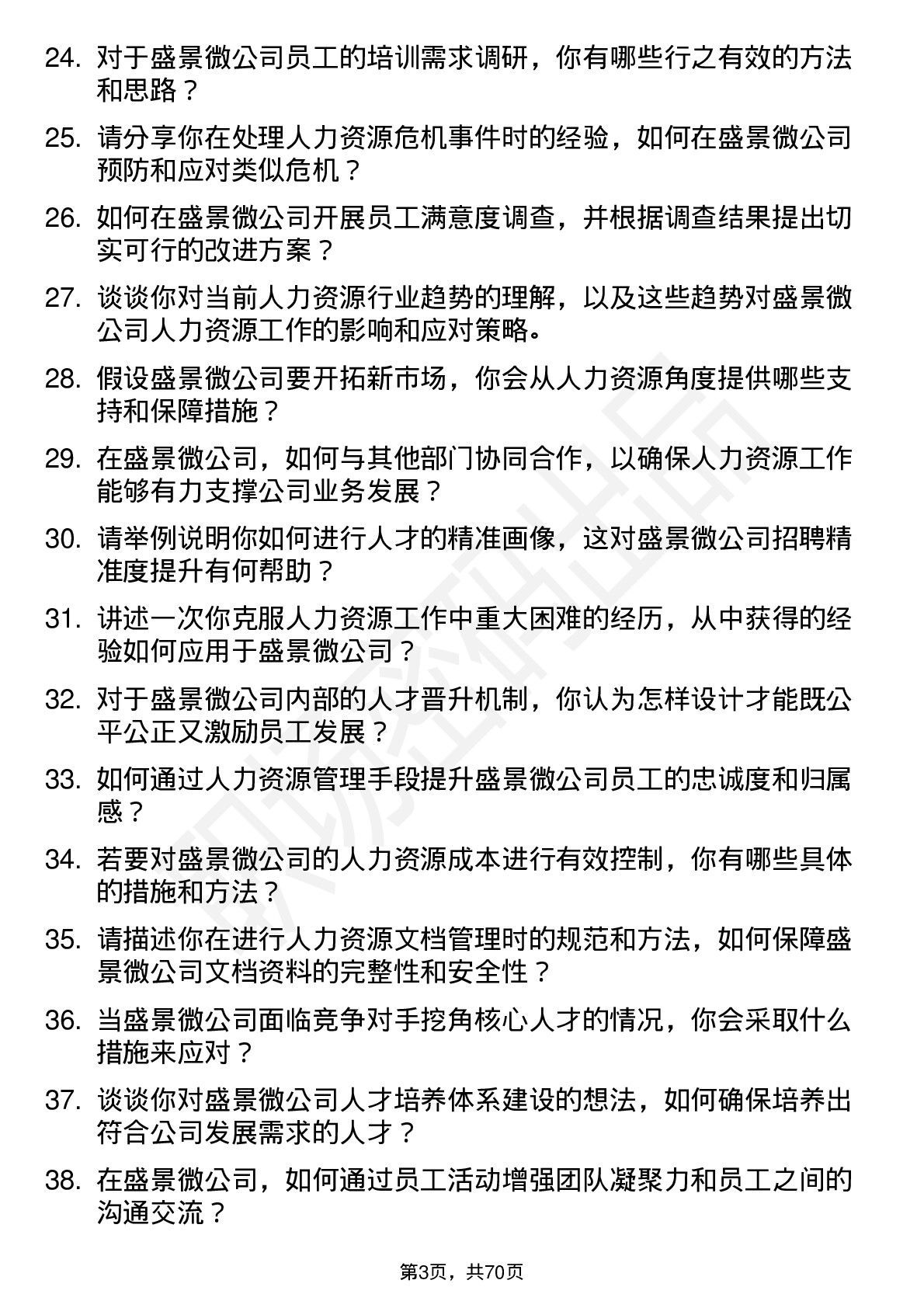 48道盛景微人力资源专员岗位面试题库及参考回答含考察点分析