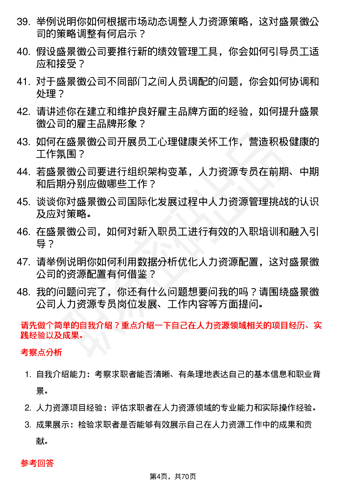 48道盛景微人力资源专员岗位面试题库及参考回答含考察点分析