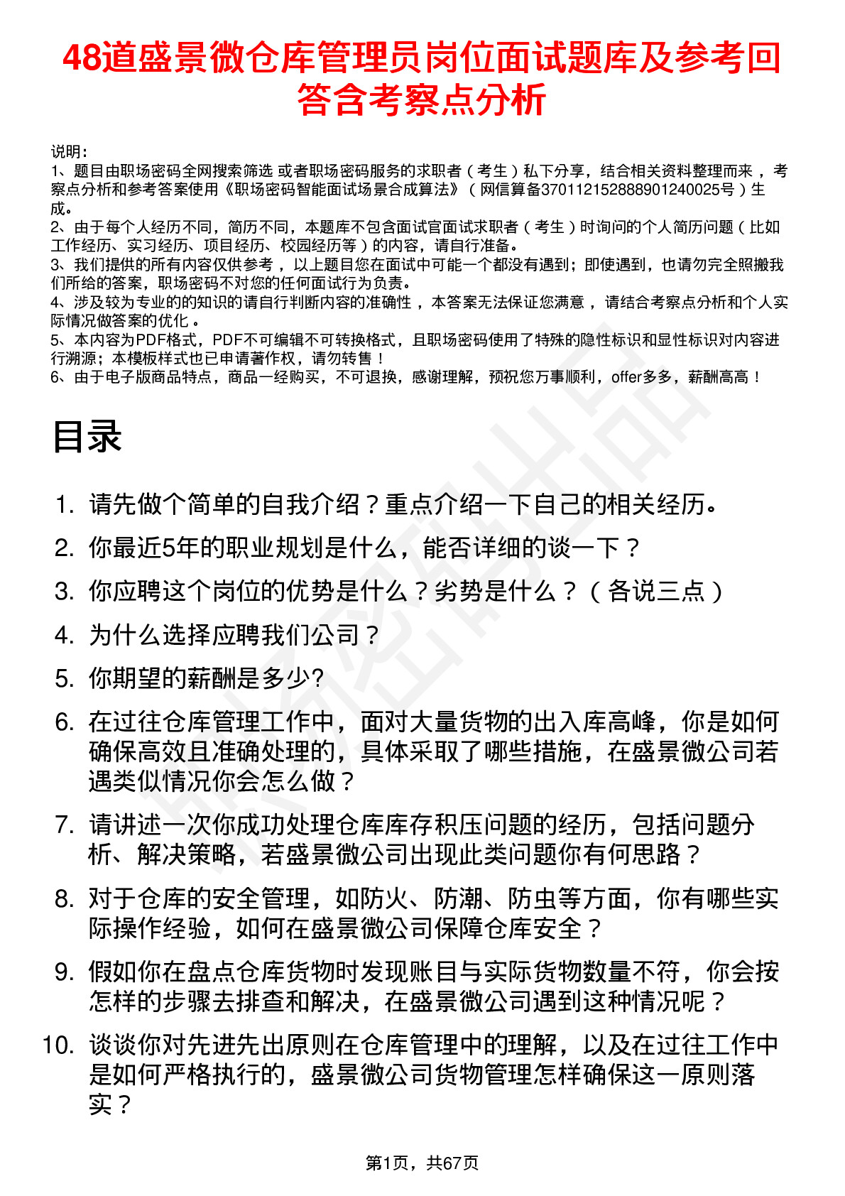 48道盛景微仓库管理员岗位面试题库及参考回答含考察点分析