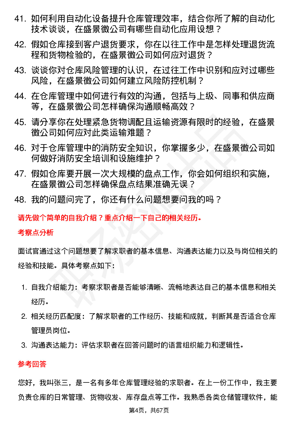 48道盛景微仓库管理员岗位面试题库及参考回答含考察点分析