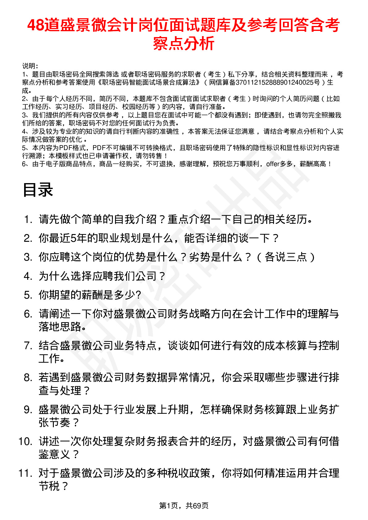 48道盛景微会计岗位面试题库及参考回答含考察点分析