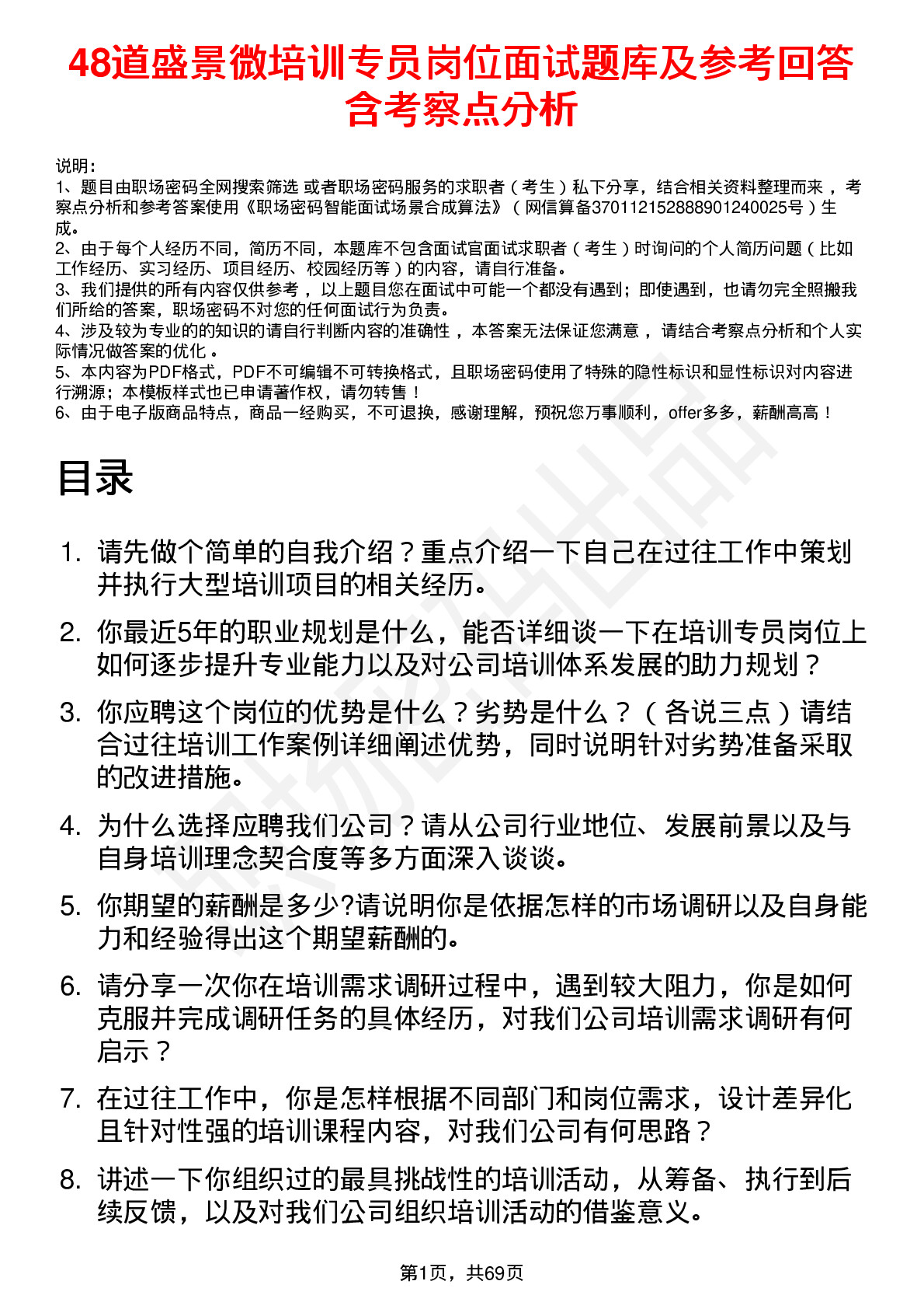 48道盛景微培训专员岗位面试题库及参考回答含考察点分析