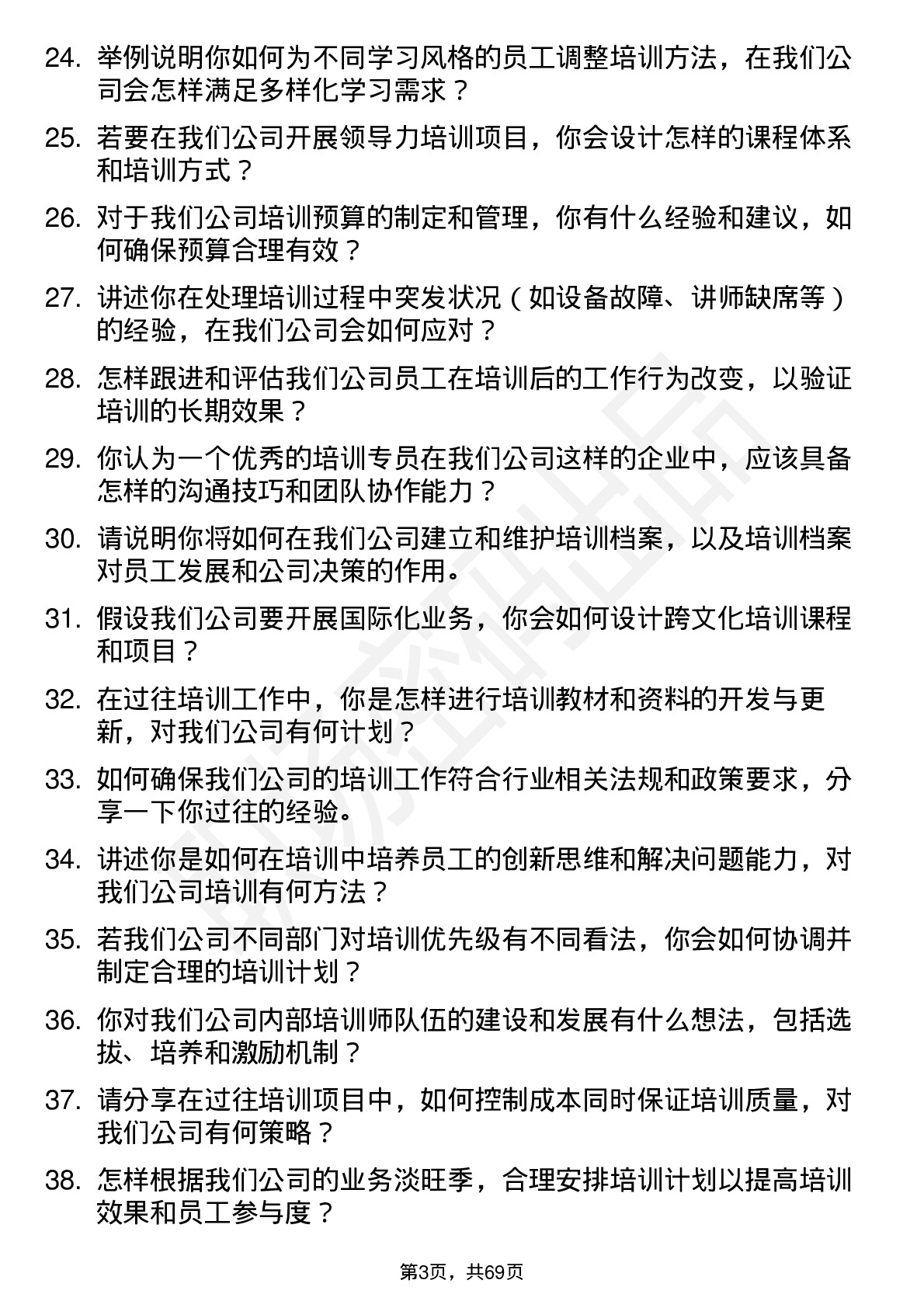 48道盛景微培训专员岗位面试题库及参考回答含考察点分析