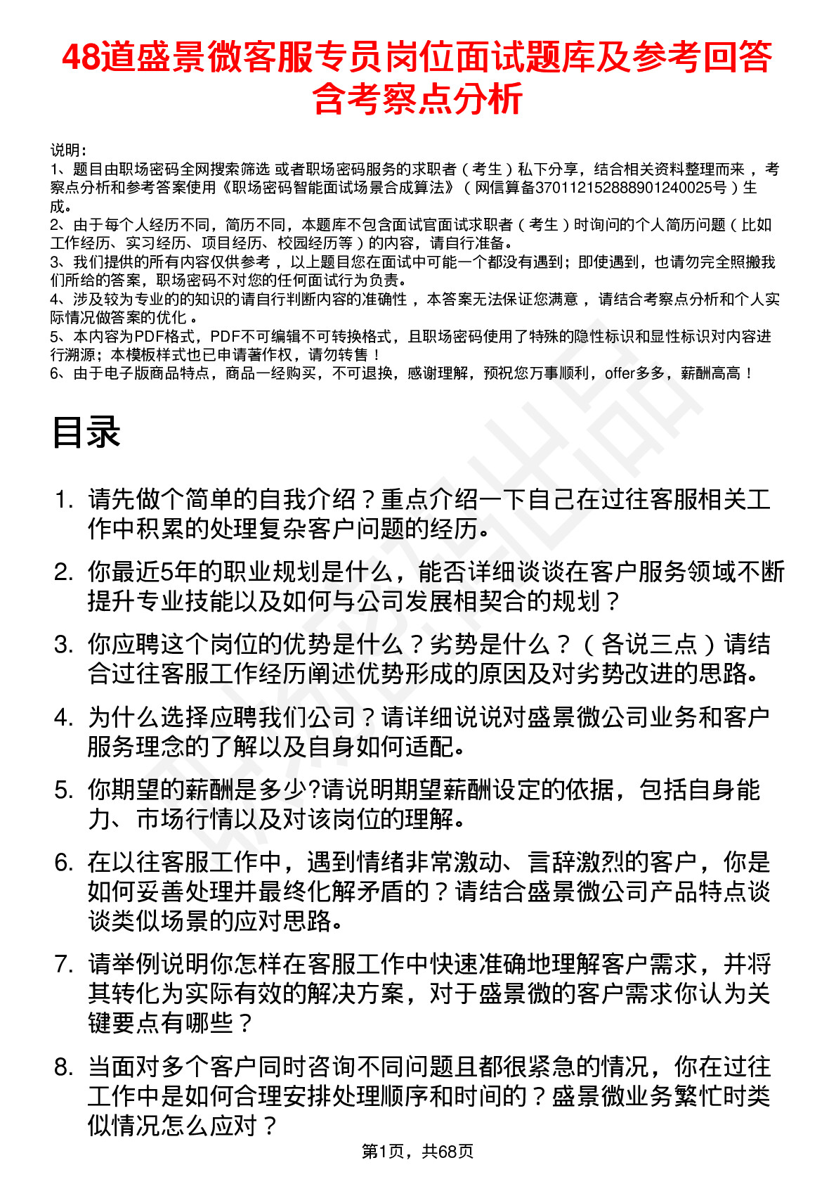 48道盛景微客服专员岗位面试题库及参考回答含考察点分析