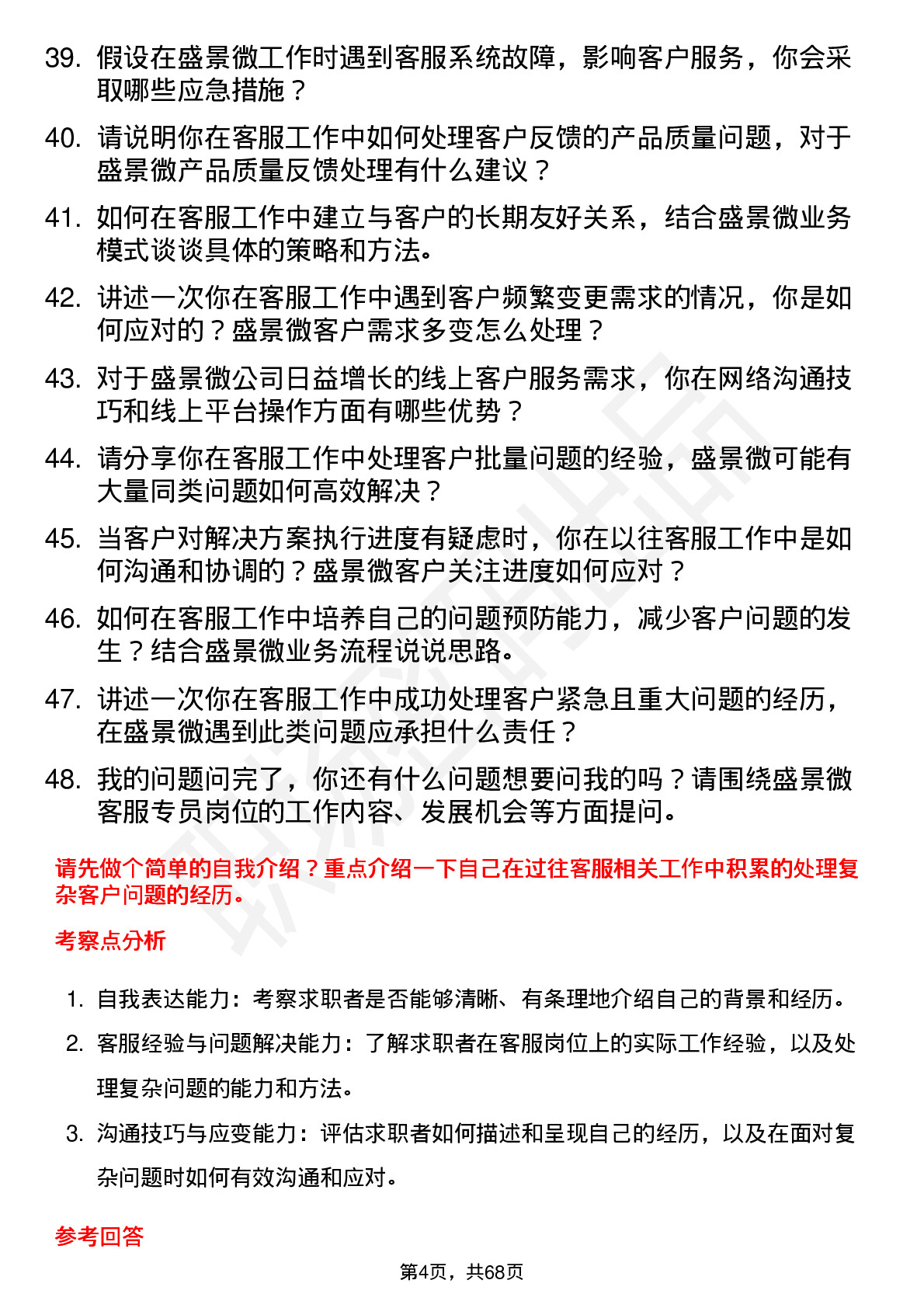 48道盛景微客服专员岗位面试题库及参考回答含考察点分析