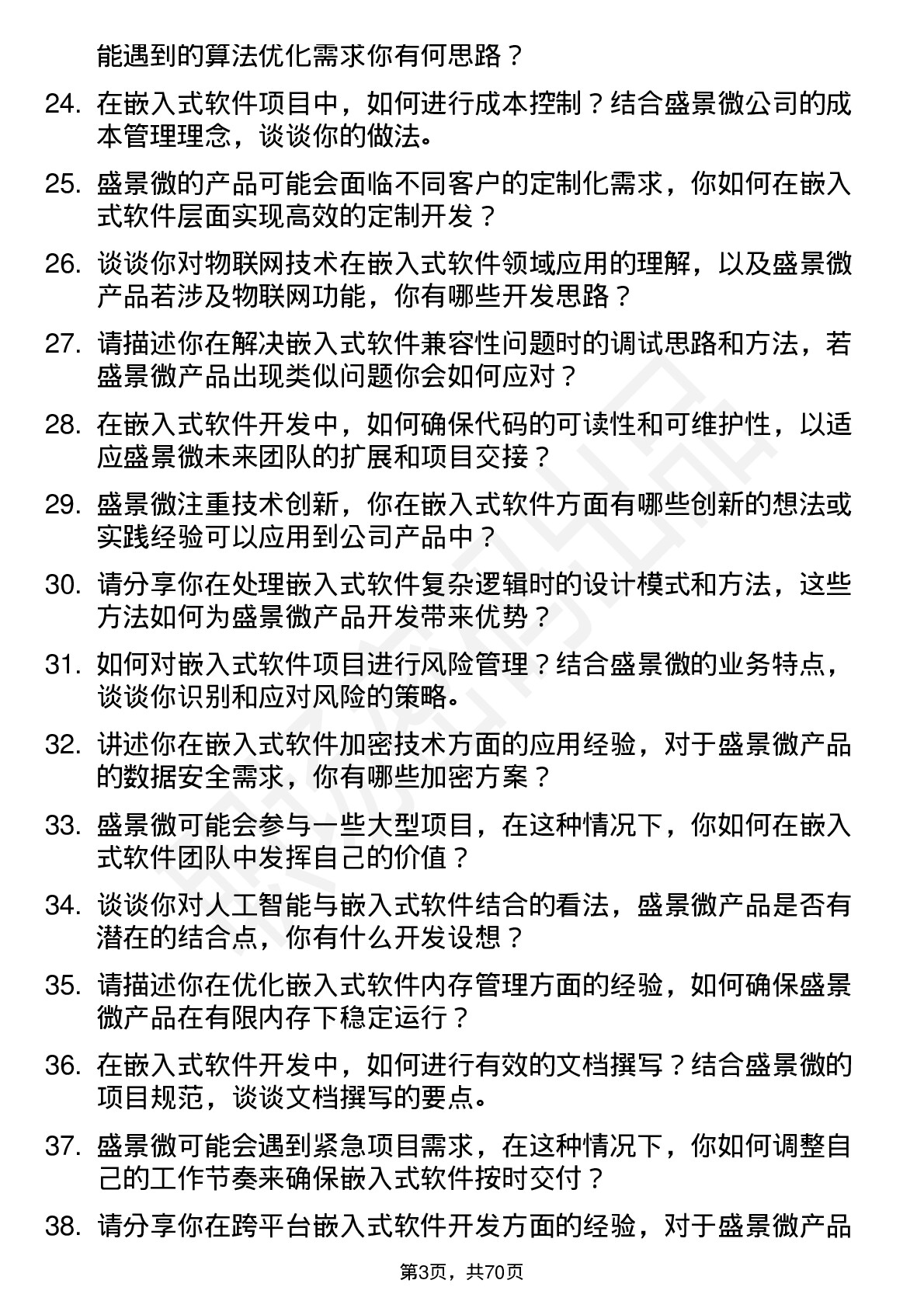 48道盛景微嵌入式软件工程师岗位面试题库及参考回答含考察点分析