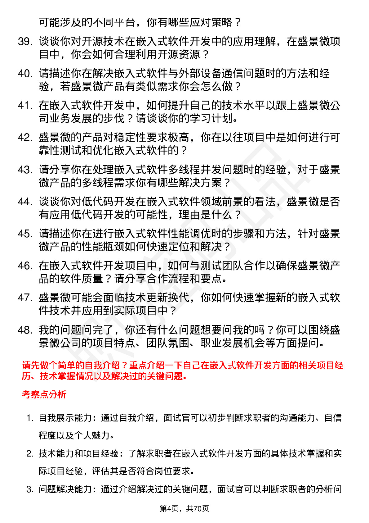 48道盛景微嵌入式软件工程师岗位面试题库及参考回答含考察点分析