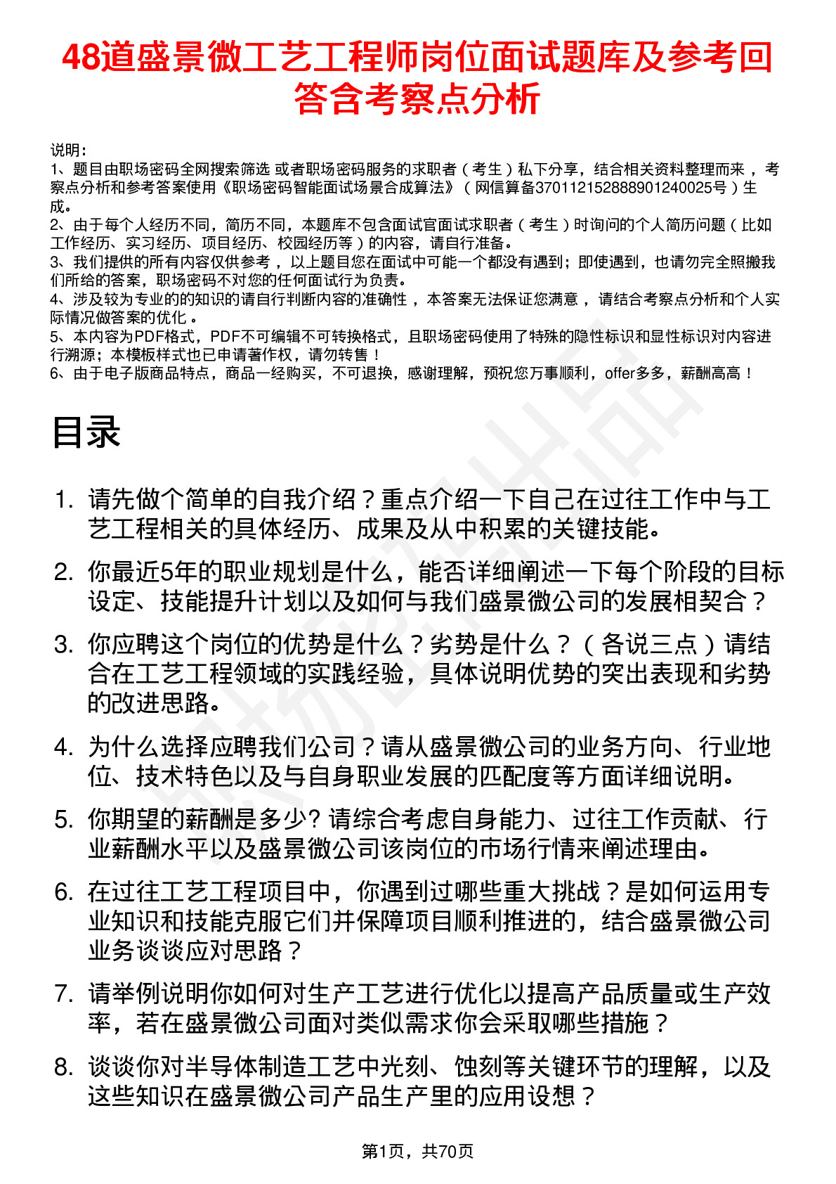 48道盛景微工艺工程师岗位面试题库及参考回答含考察点分析