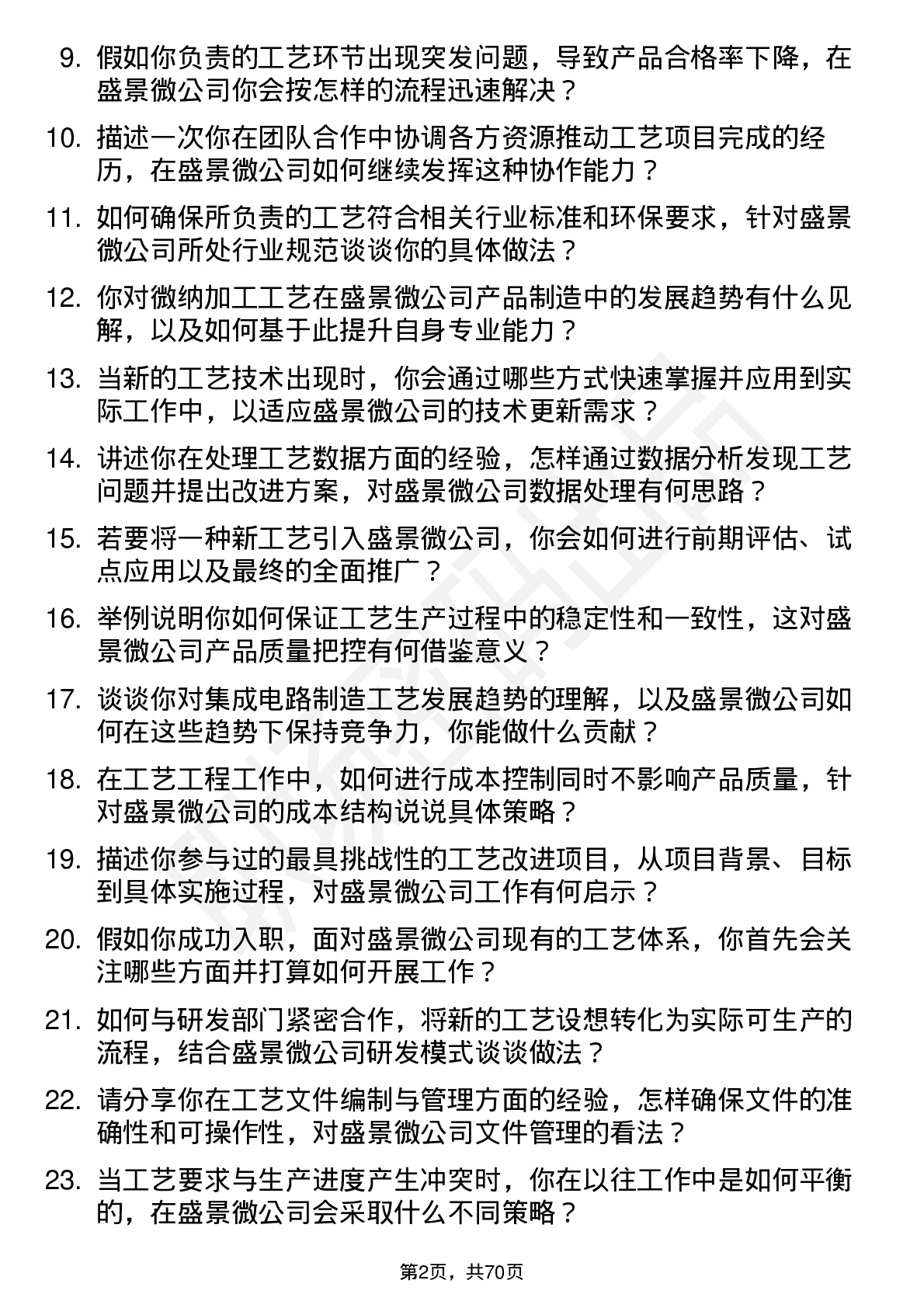 48道盛景微工艺工程师岗位面试题库及参考回答含考察点分析