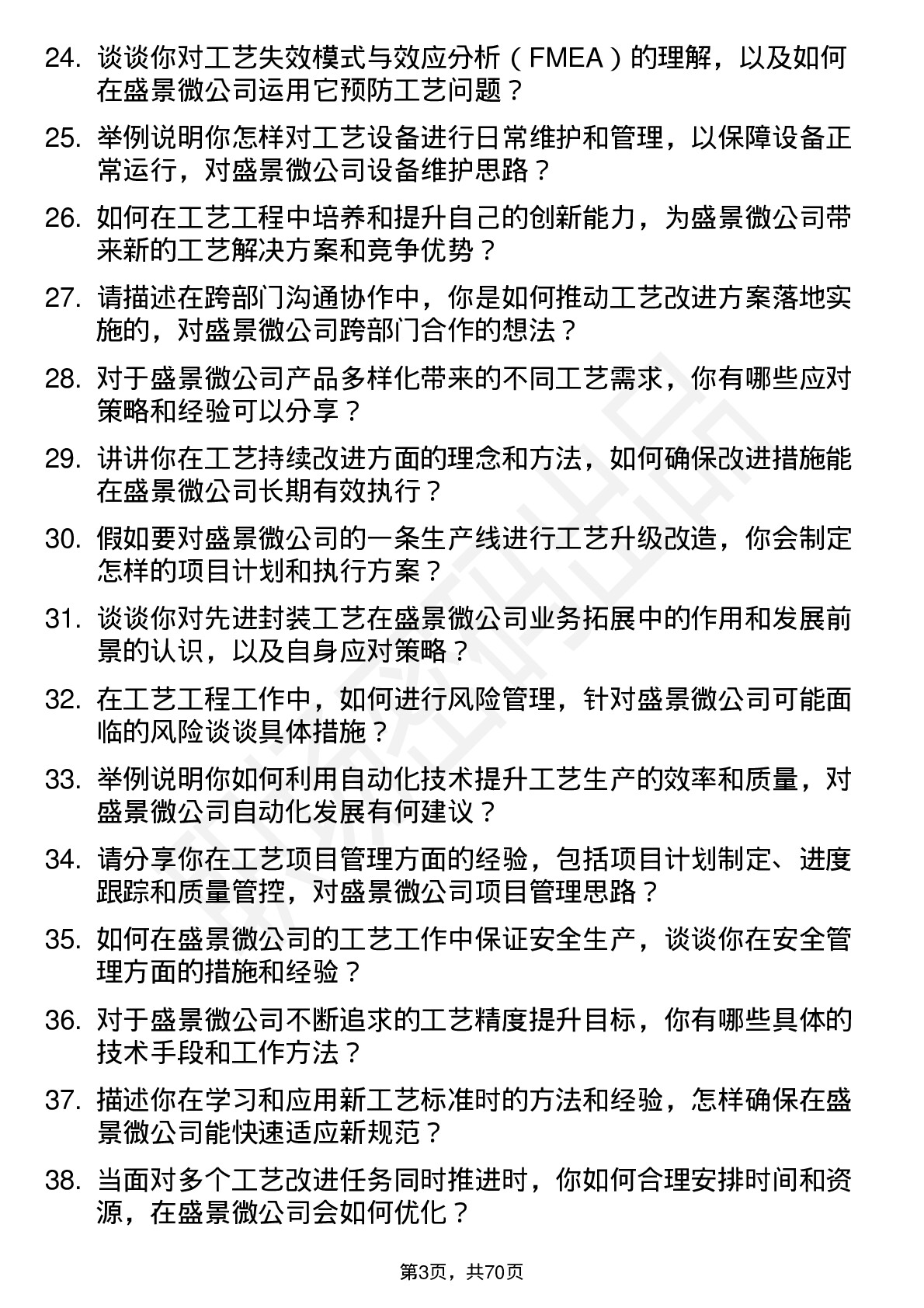 48道盛景微工艺工程师岗位面试题库及参考回答含考察点分析