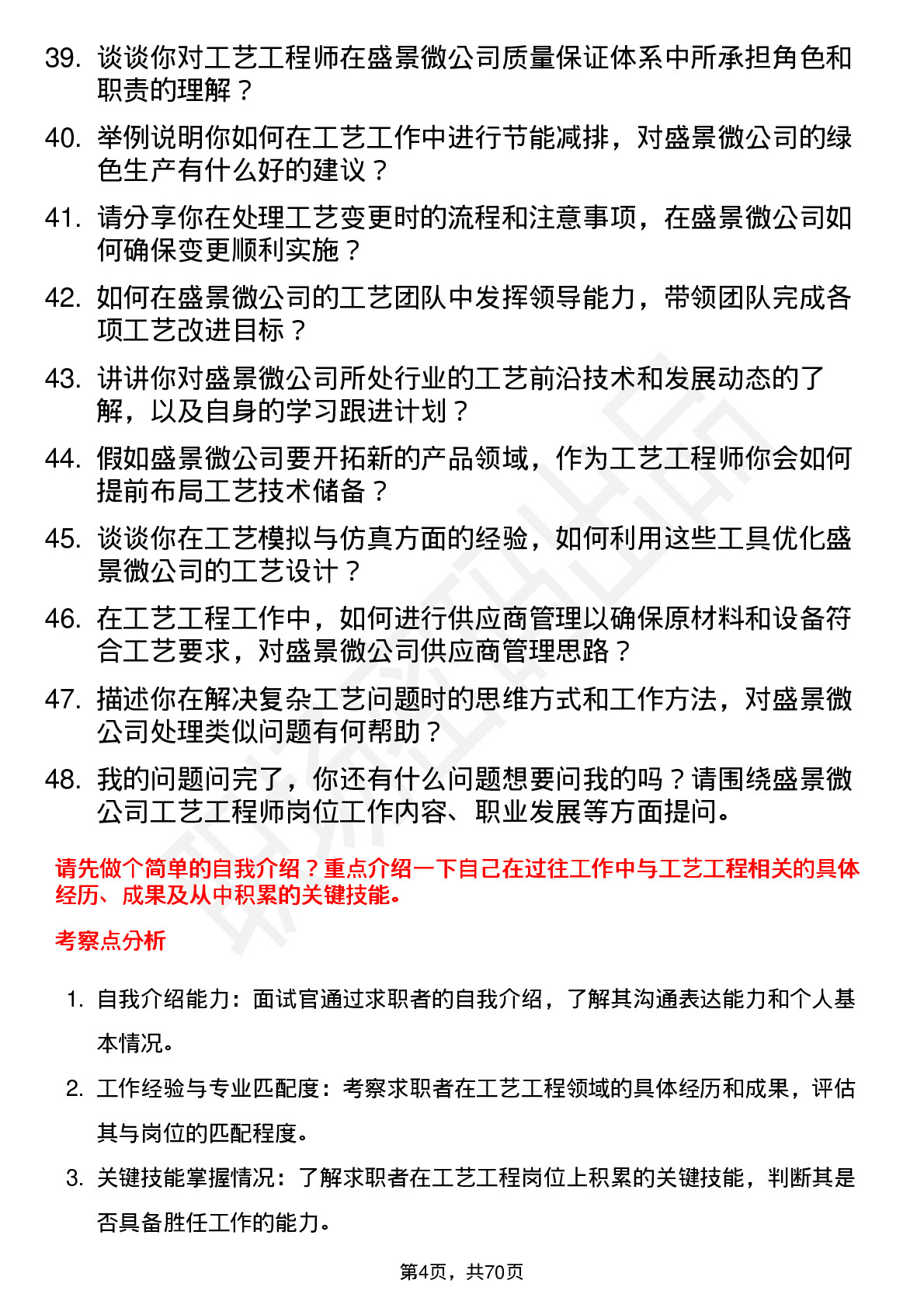 48道盛景微工艺工程师岗位面试题库及参考回答含考察点分析