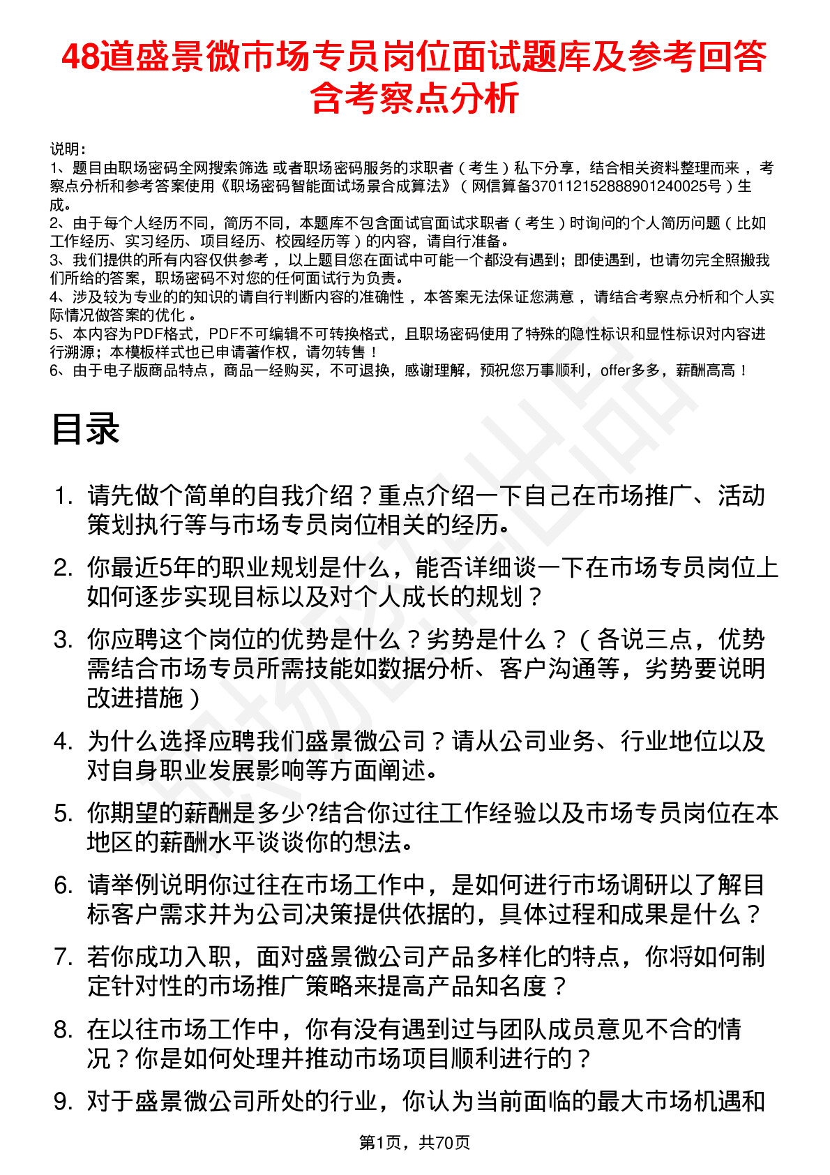 48道盛景微市场专员岗位面试题库及参考回答含考察点分析