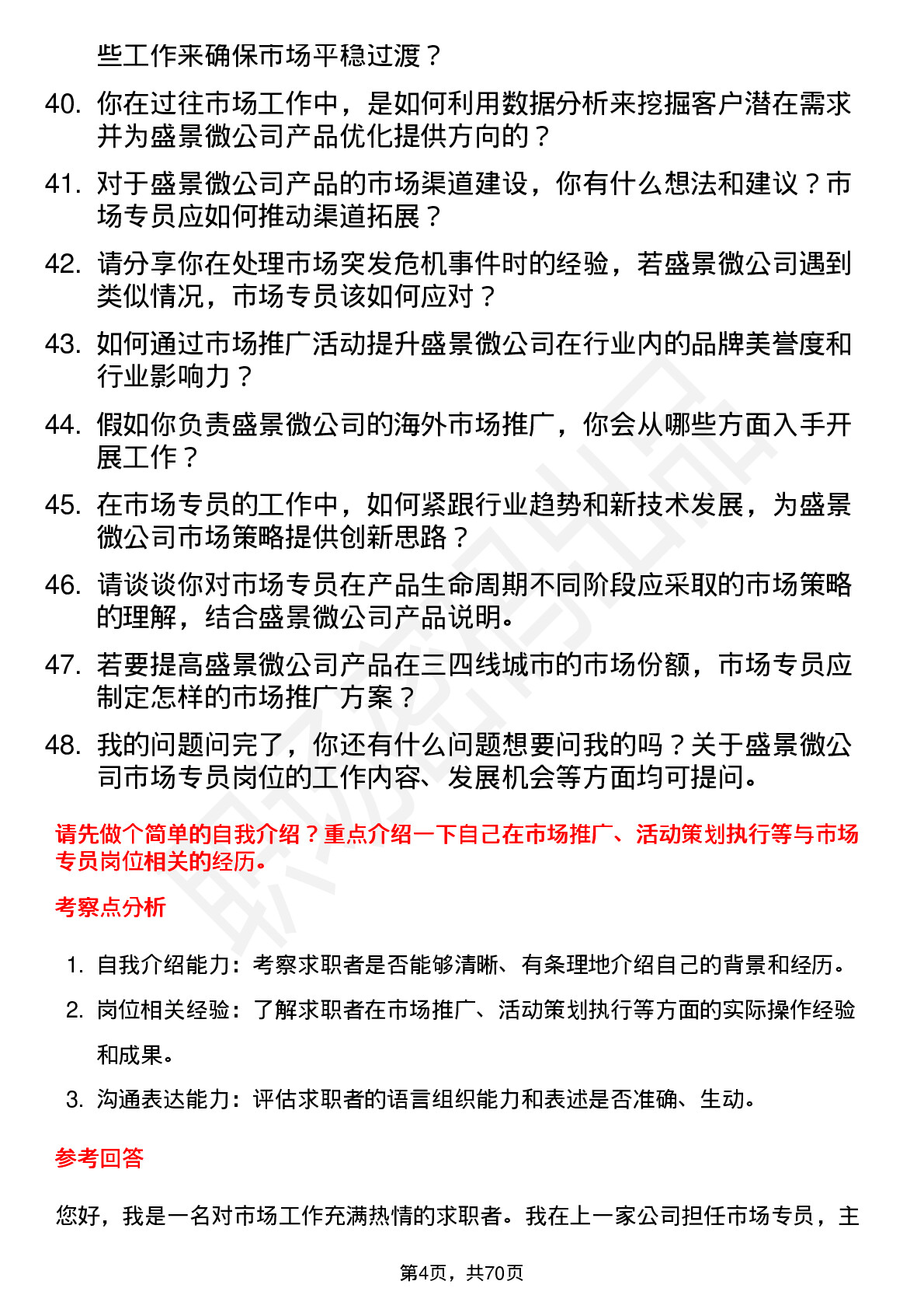 48道盛景微市场专员岗位面试题库及参考回答含考察点分析