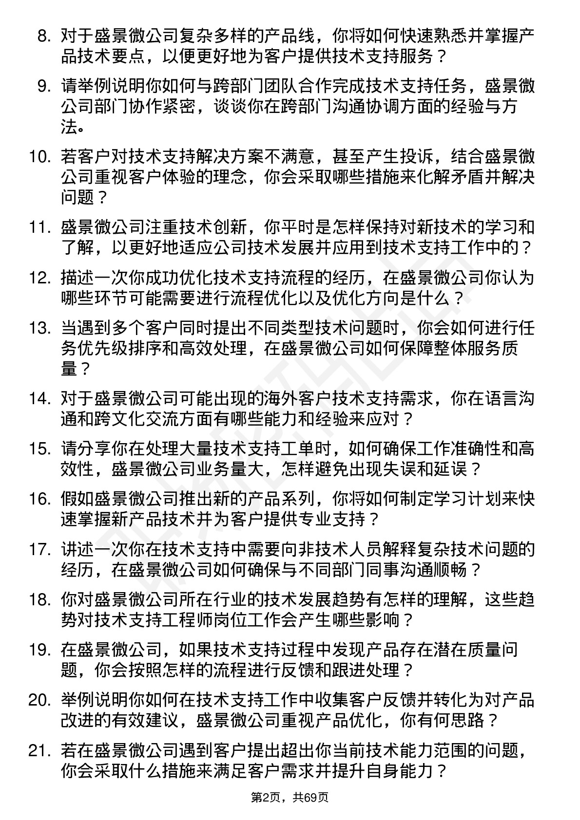 48道盛景微技术支持工程师岗位面试题库及参考回答含考察点分析