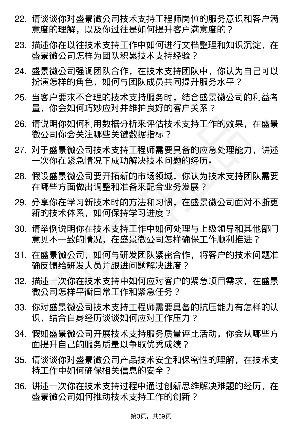 48道盛景微技术支持工程师岗位面试题库及参考回答含考察点分析