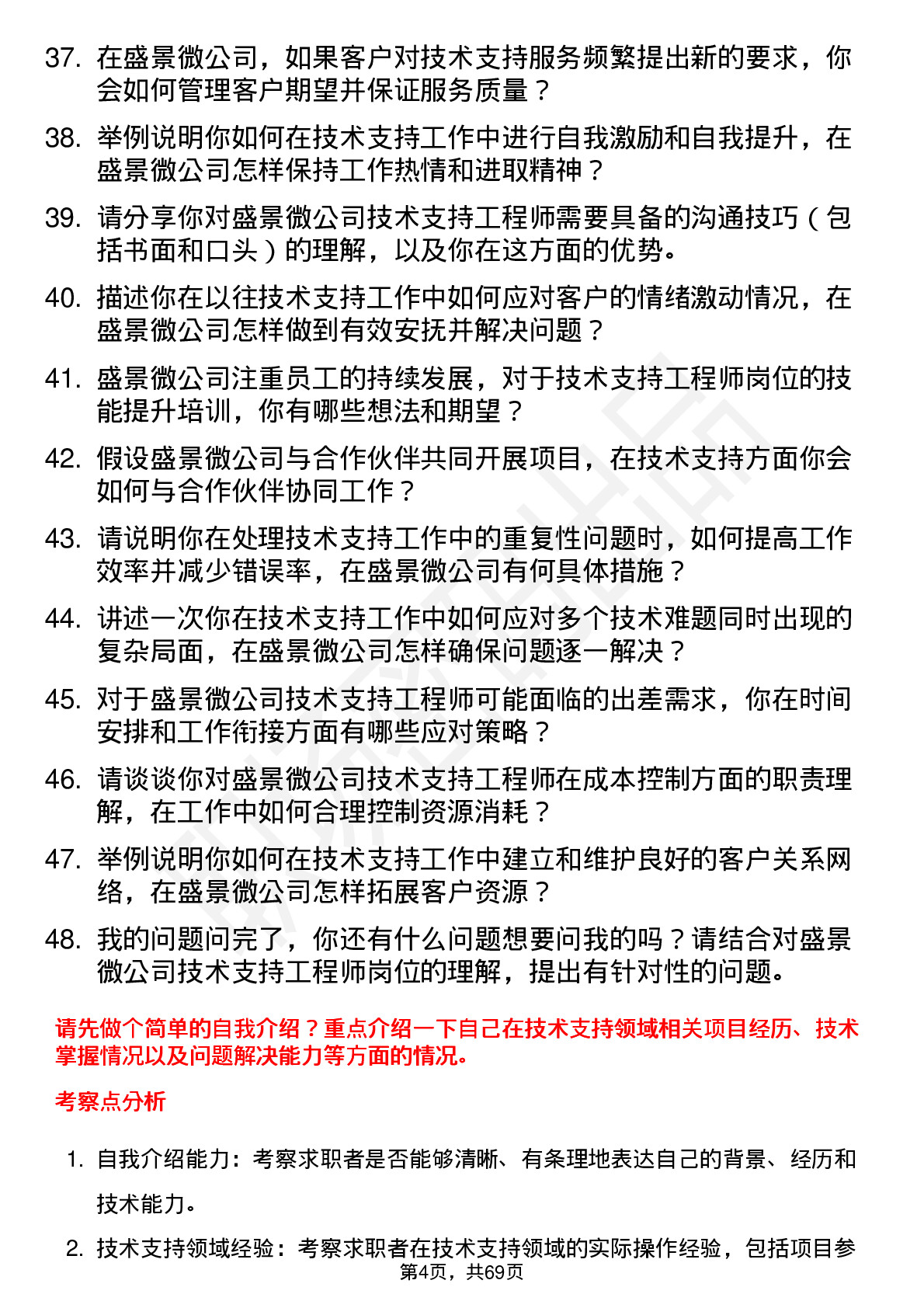 48道盛景微技术支持工程师岗位面试题库及参考回答含考察点分析