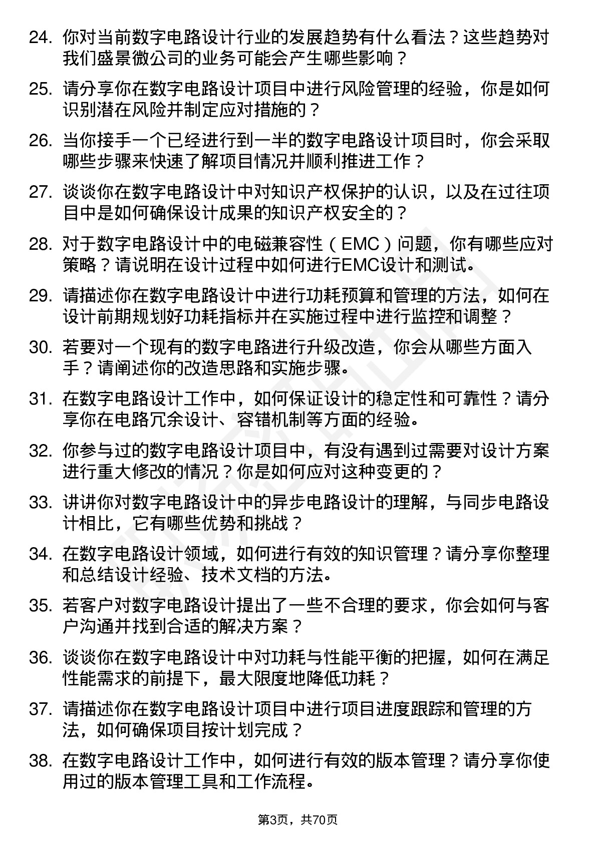 48道盛景微数字电路设计工程师岗位面试题库及参考回答含考察点分析