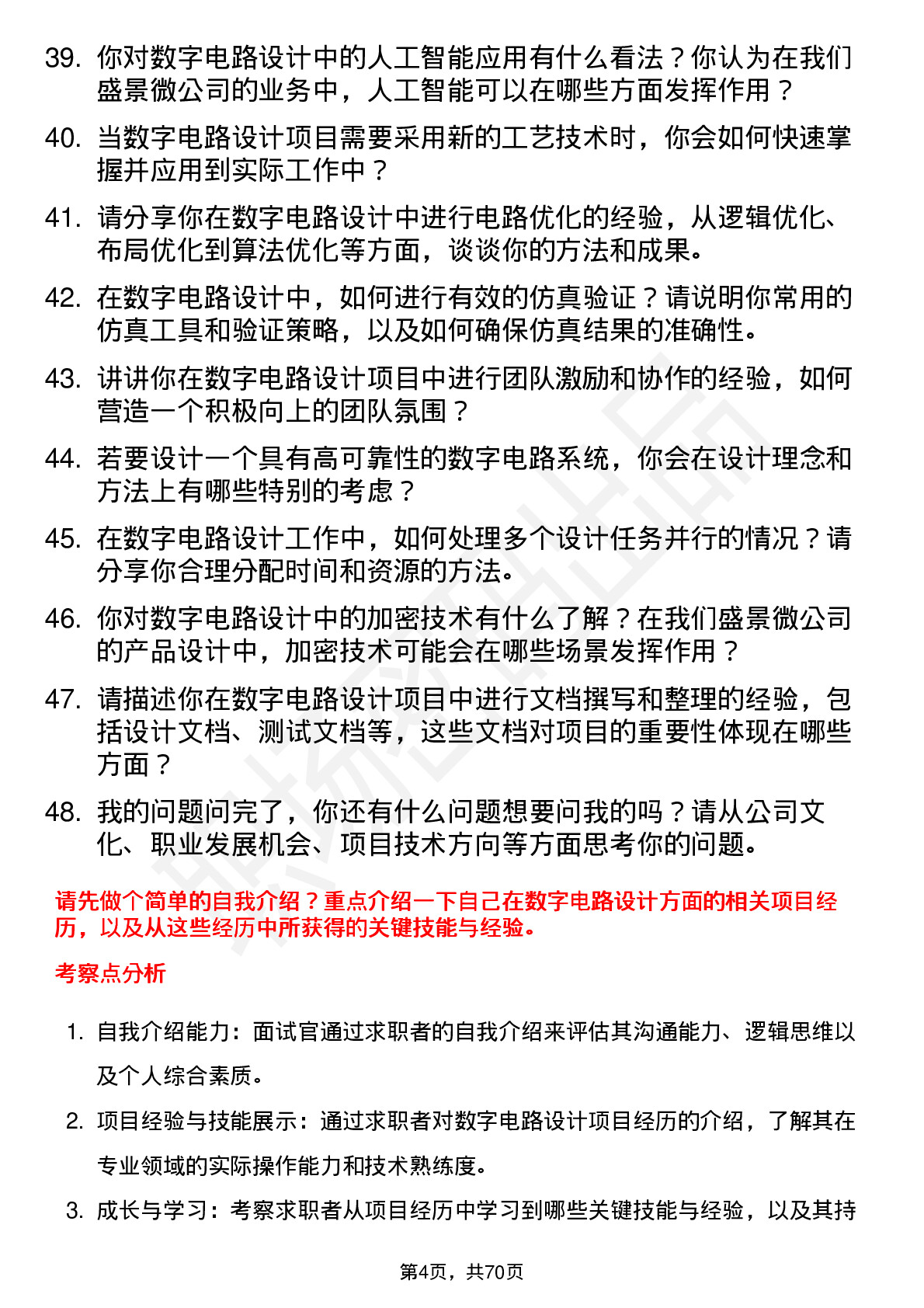 48道盛景微数字电路设计工程师岗位面试题库及参考回答含考察点分析