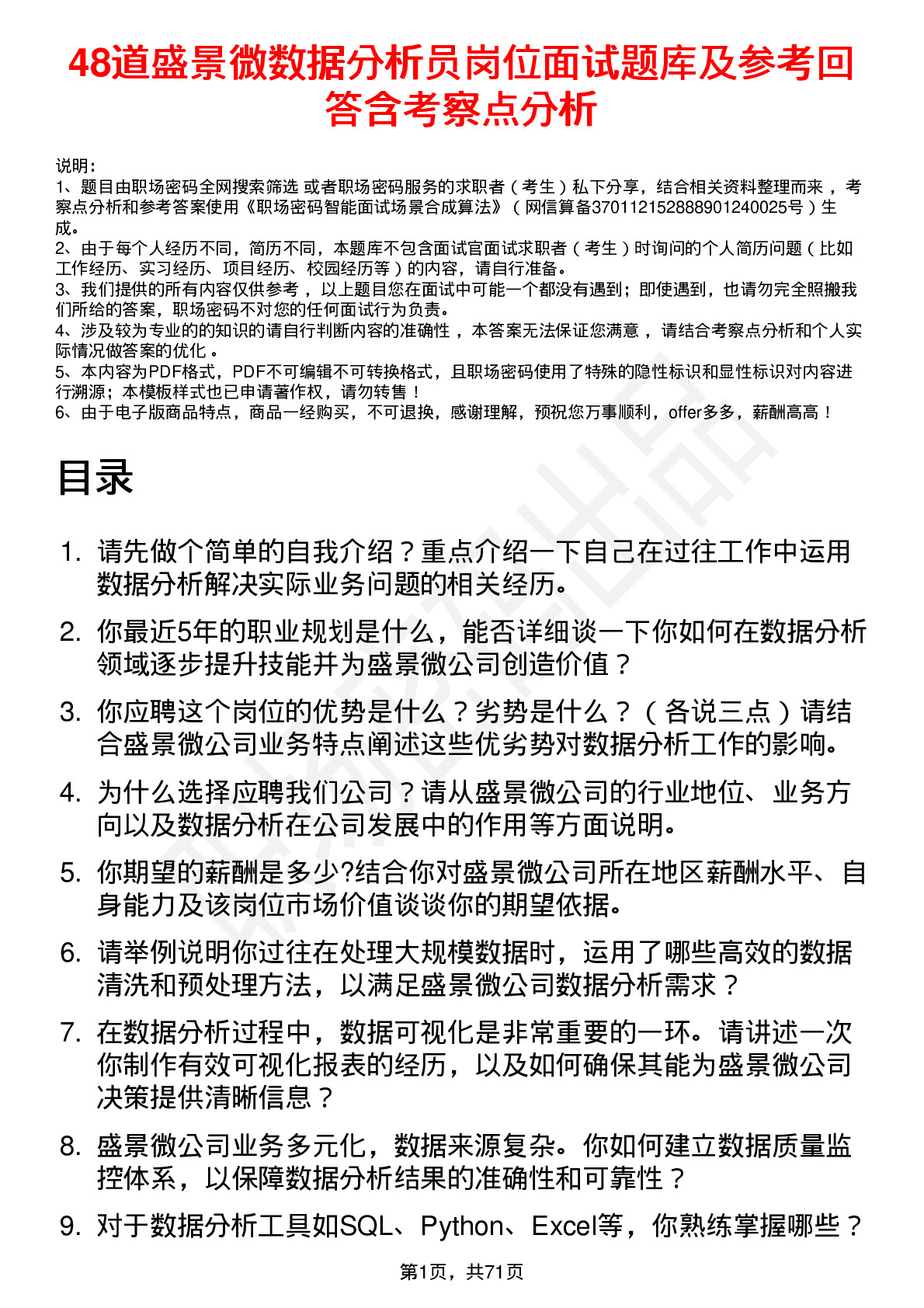 48道盛景微数据分析员岗位面试题库及参考回答含考察点分析