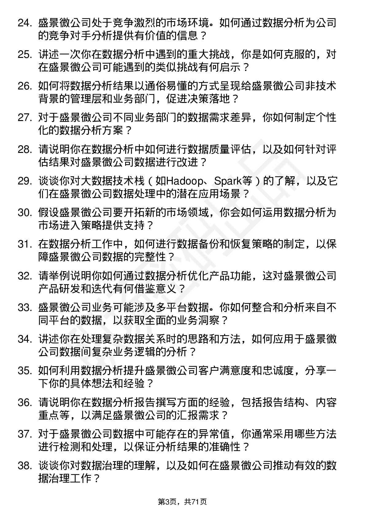 48道盛景微数据分析员岗位面试题库及参考回答含考察点分析