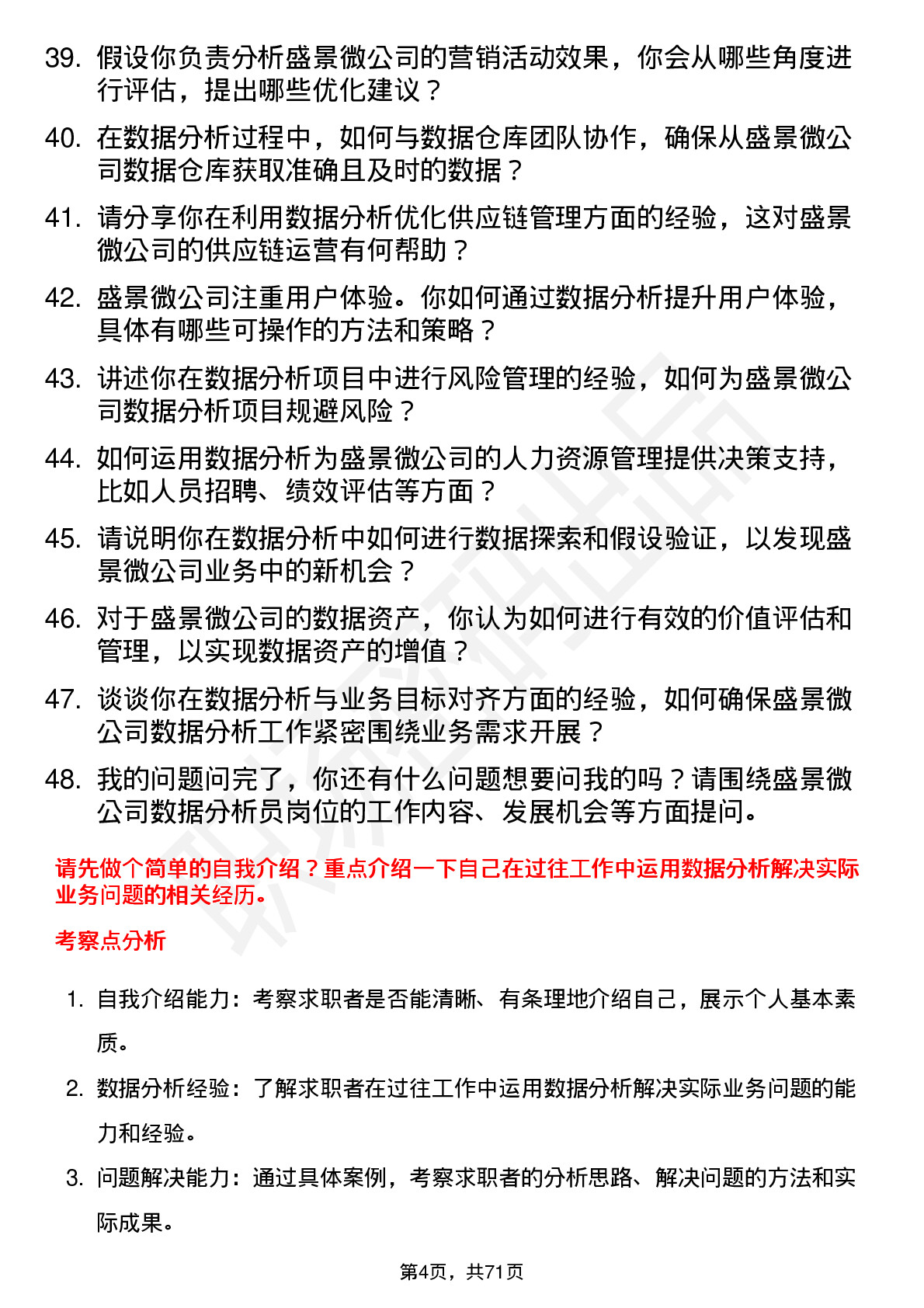 48道盛景微数据分析员岗位面试题库及参考回答含考察点分析