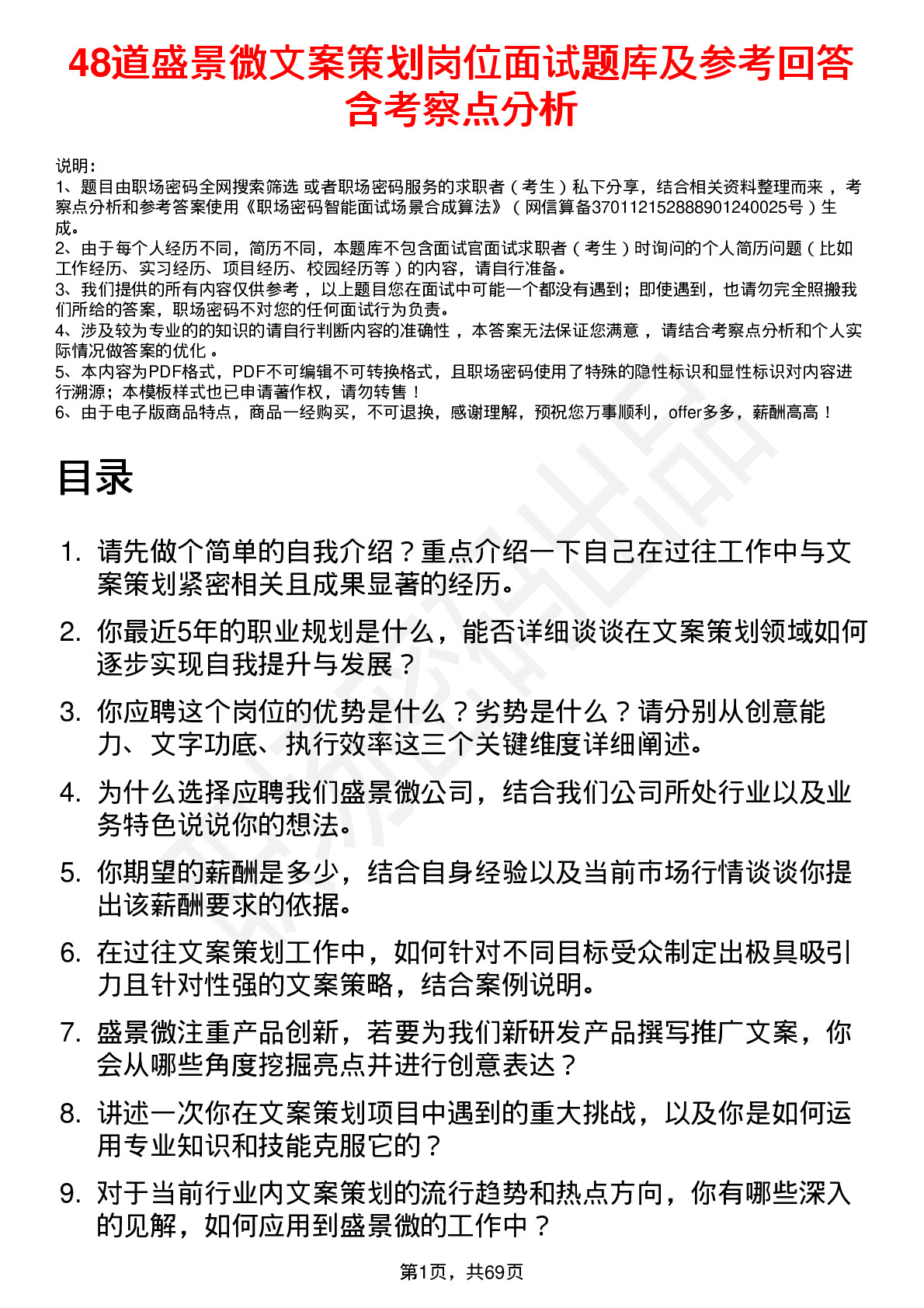 48道盛景微文案策划岗位面试题库及参考回答含考察点分析