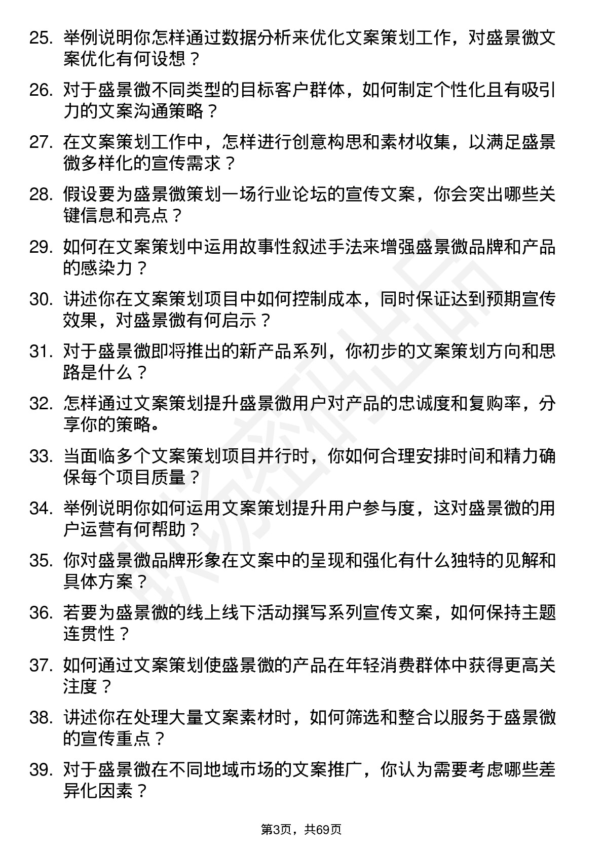 48道盛景微文案策划岗位面试题库及参考回答含考察点分析