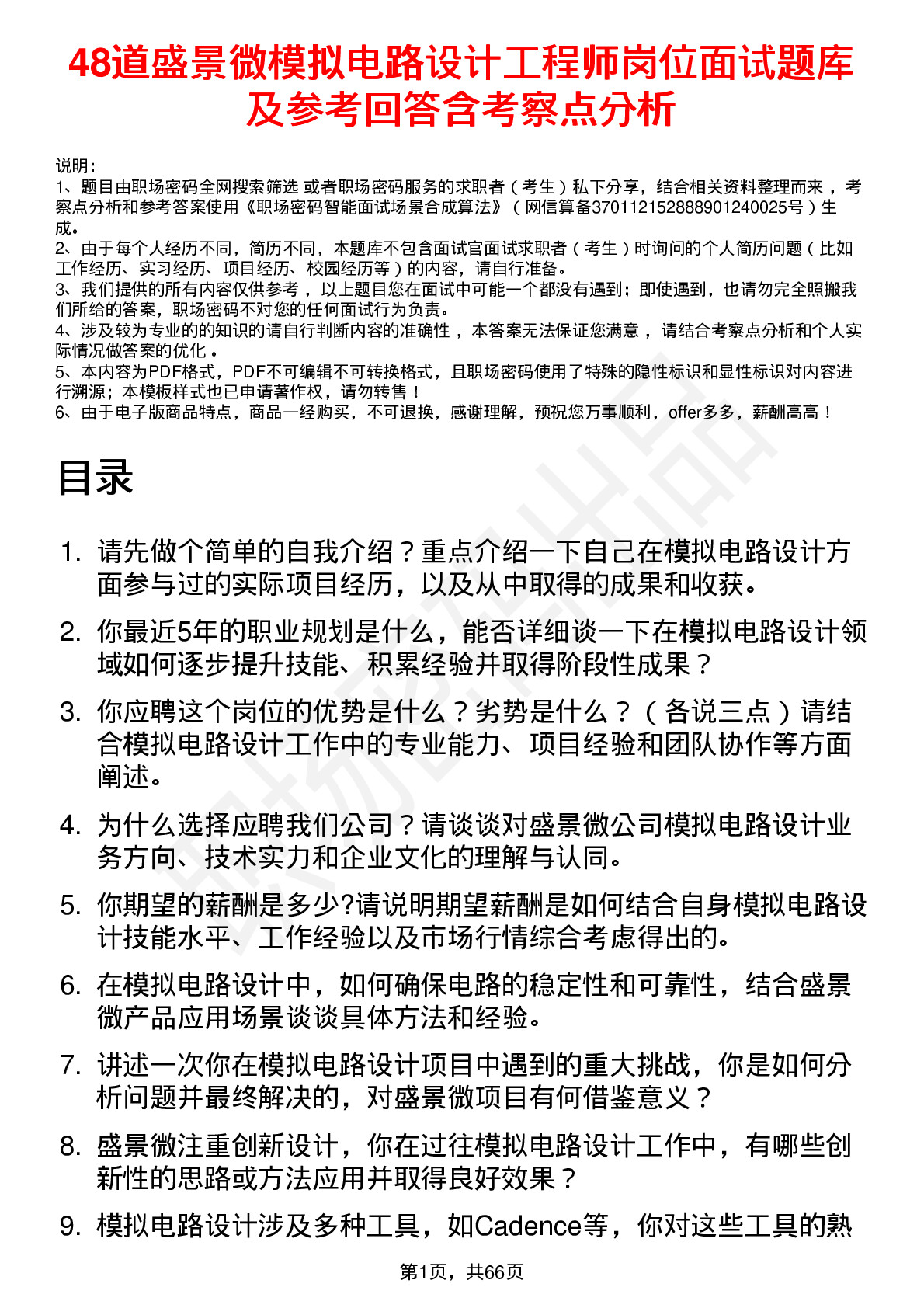 48道盛景微模拟电路设计工程师岗位面试题库及参考回答含考察点分析