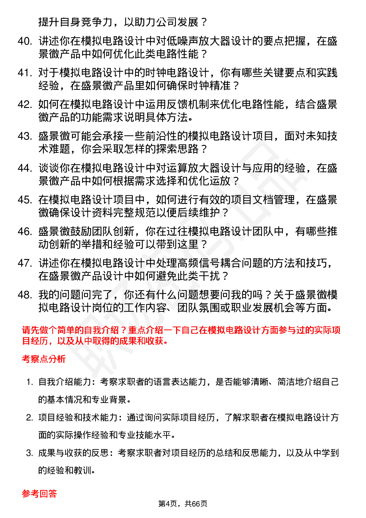 48道盛景微模拟电路设计工程师岗位面试题库及参考回答含考察点分析