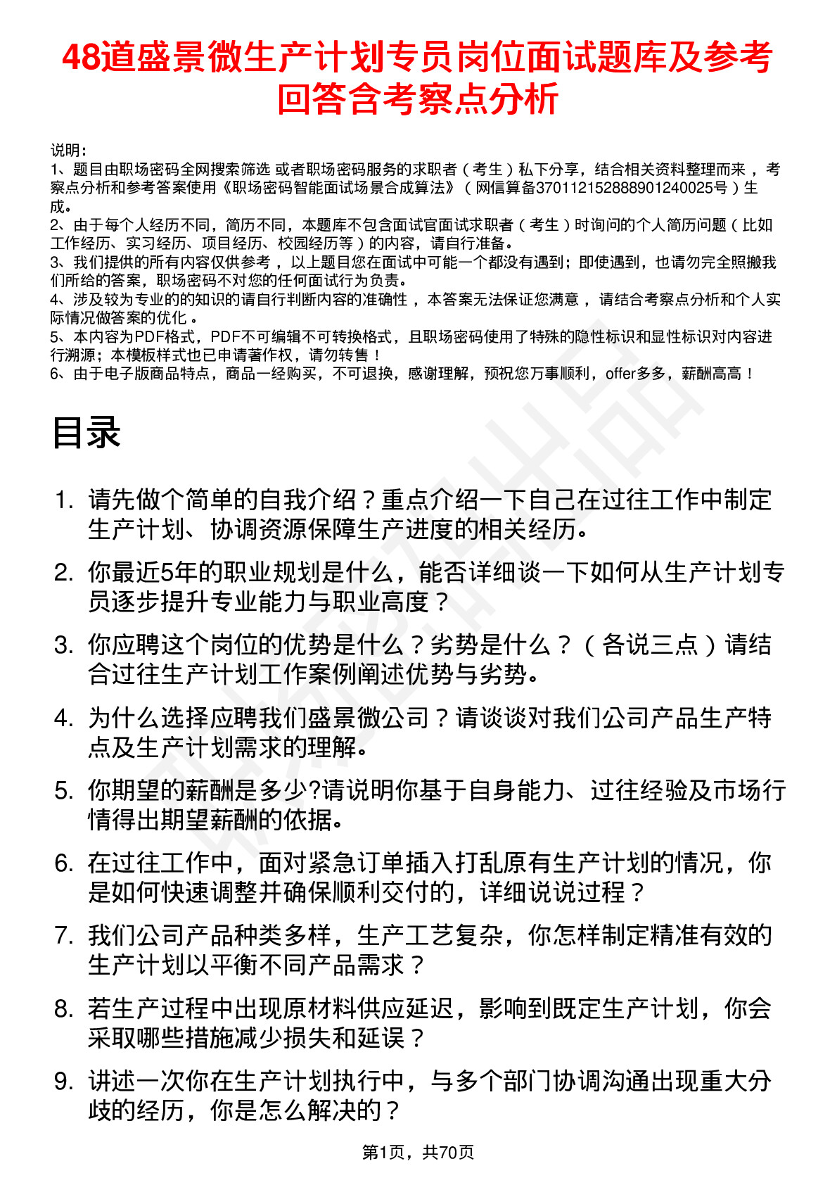 48道盛景微生产计划专员岗位面试题库及参考回答含考察点分析