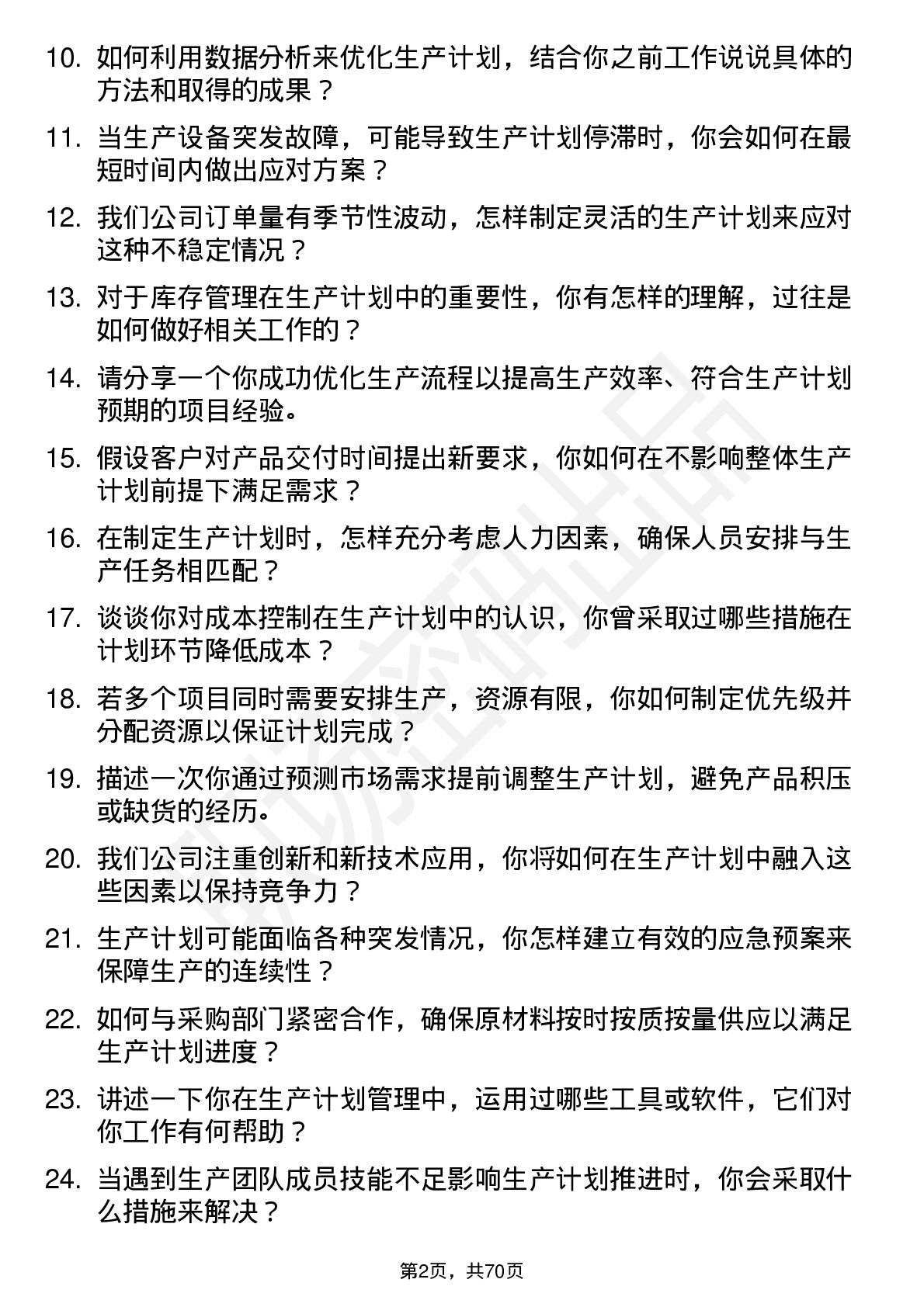 48道盛景微生产计划专员岗位面试题库及参考回答含考察点分析