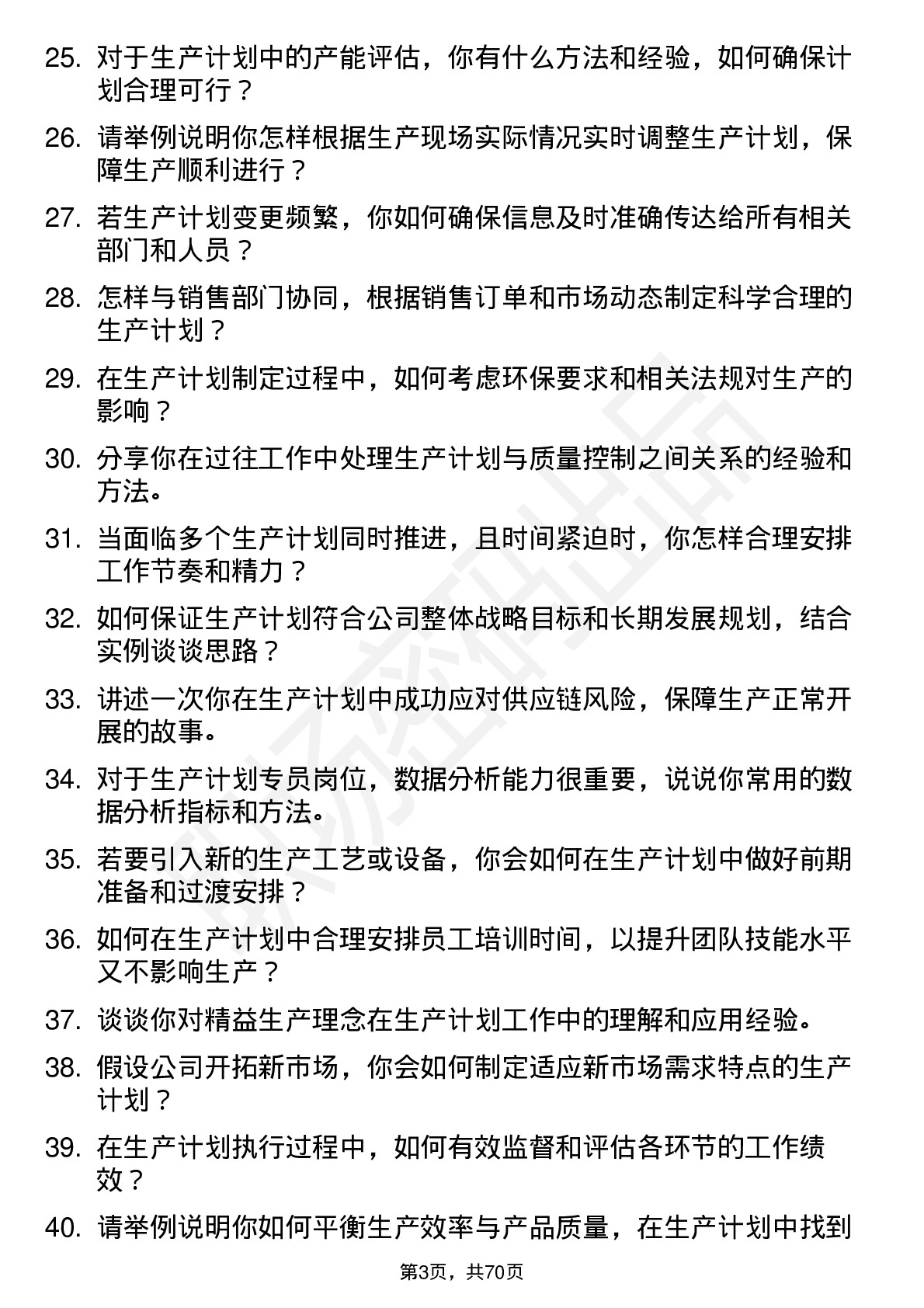 48道盛景微生产计划专员岗位面试题库及参考回答含考察点分析