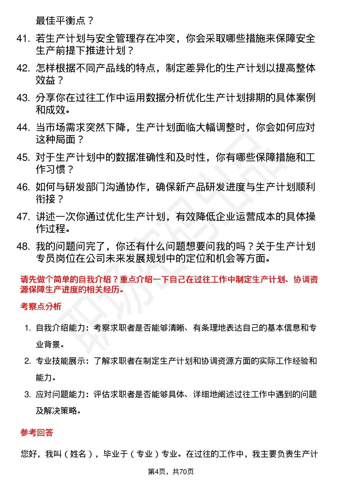 48道盛景微生产计划专员岗位面试题库及参考回答含考察点分析