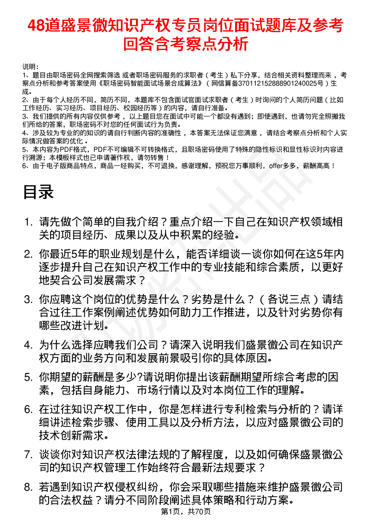 48道盛景微知识产权专员岗位面试题库及参考回答含考察点分析