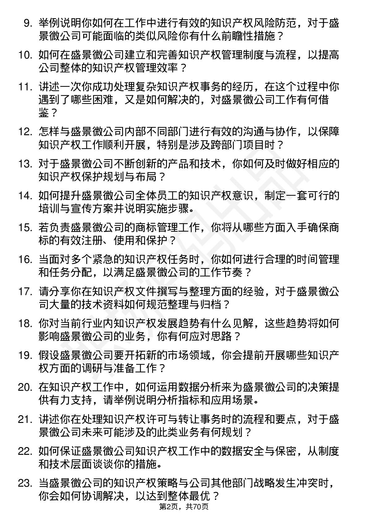 48道盛景微知识产权专员岗位面试题库及参考回答含考察点分析