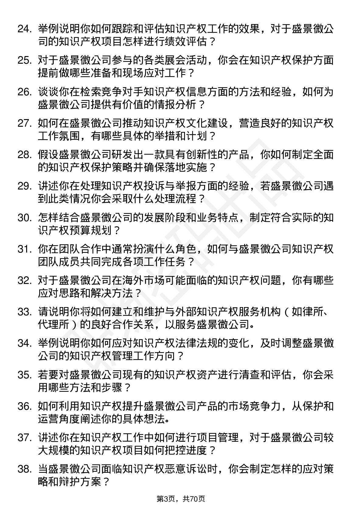 48道盛景微知识产权专员岗位面试题库及参考回答含考察点分析