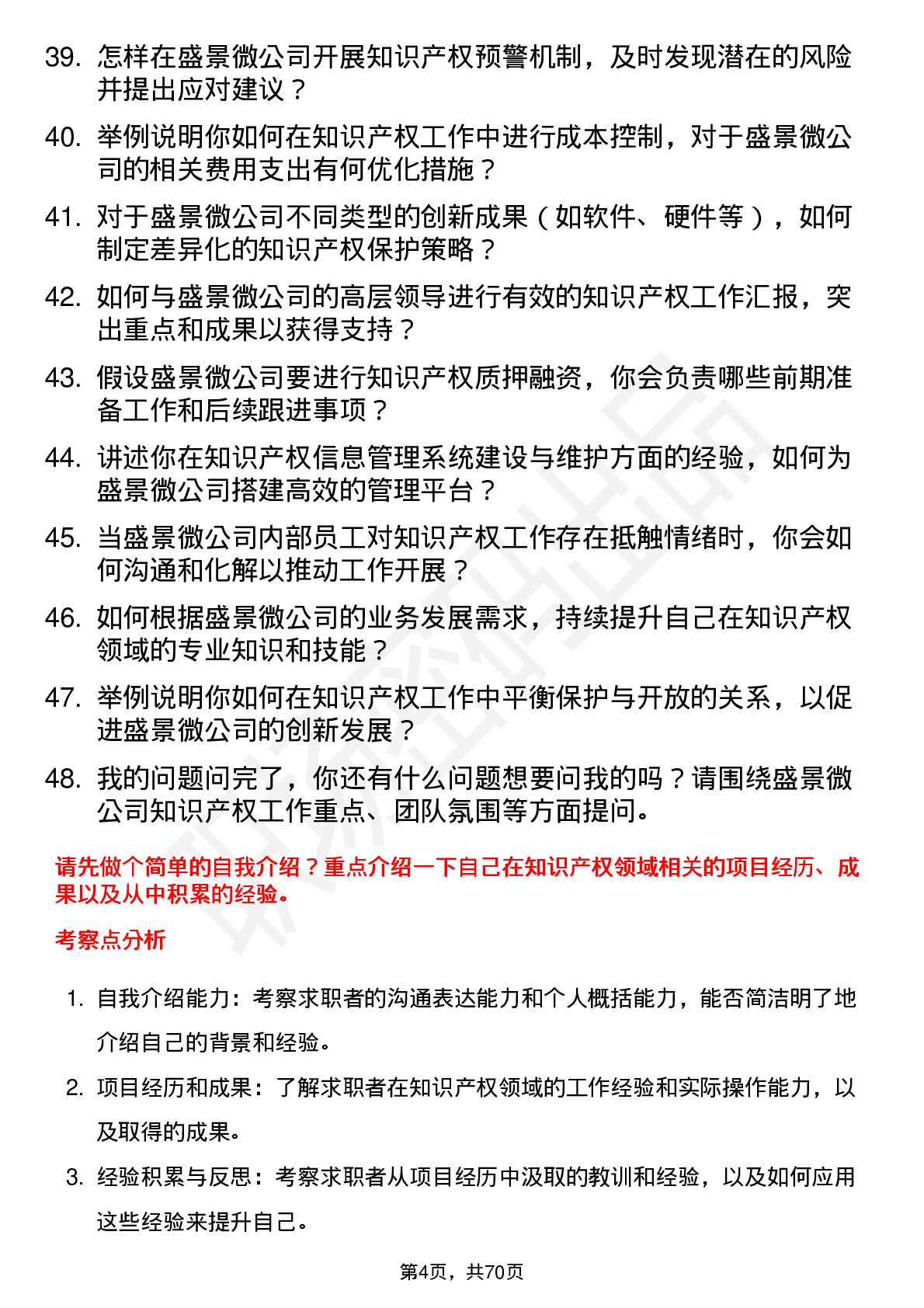 48道盛景微知识产权专员岗位面试题库及参考回答含考察点分析