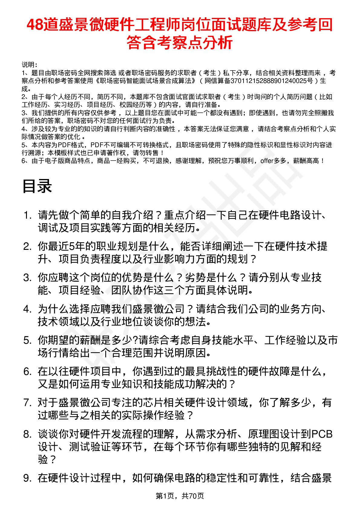 48道盛景微硬件工程师岗位面试题库及参考回答含考察点分析