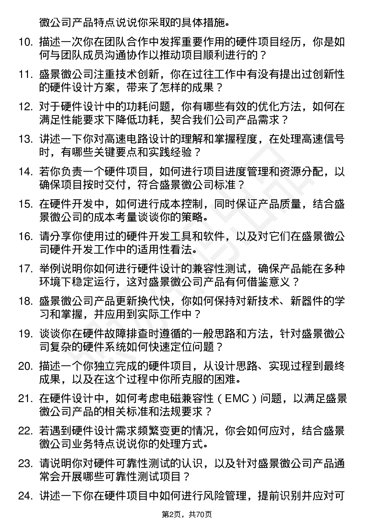 48道盛景微硬件工程师岗位面试题库及参考回答含考察点分析