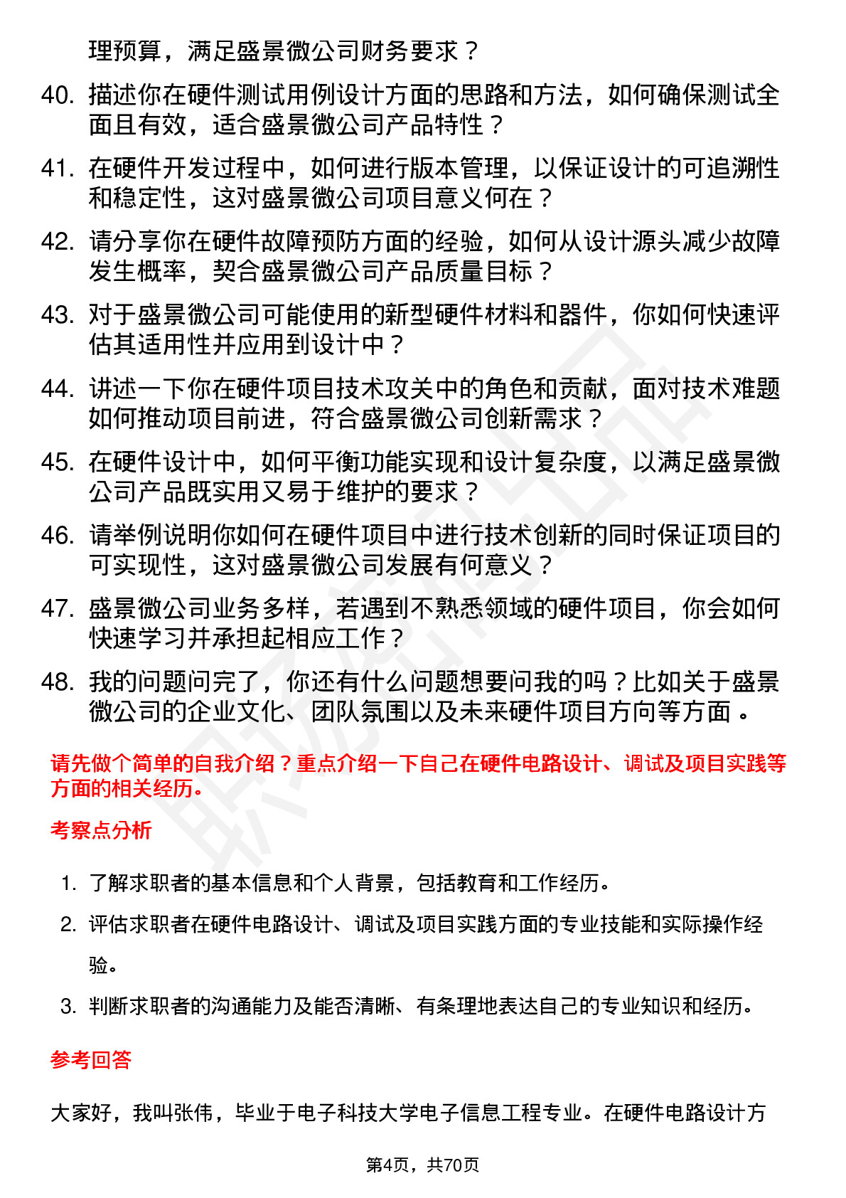 48道盛景微硬件工程师岗位面试题库及参考回答含考察点分析